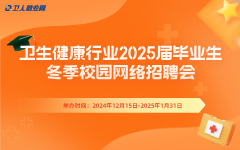 卫生健康行业2025届毕业生冬季校园网络招聘会