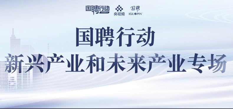 国聘行动-新兴和未来产业专场（2025年3月31日截止）