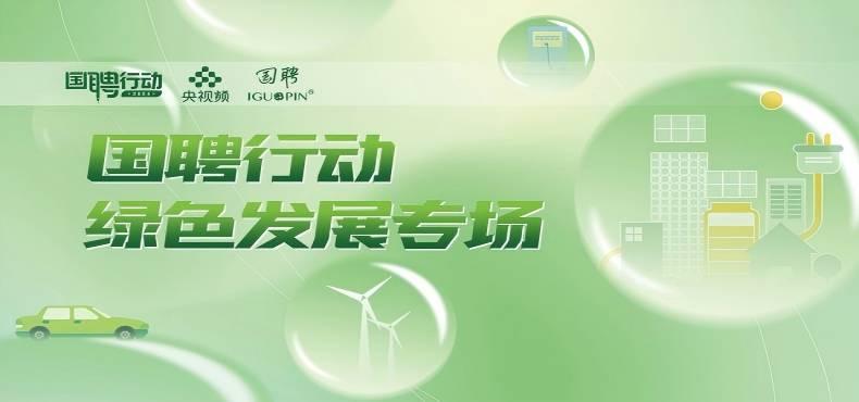 国聘行动-绿色发展专场（3月31日截止）