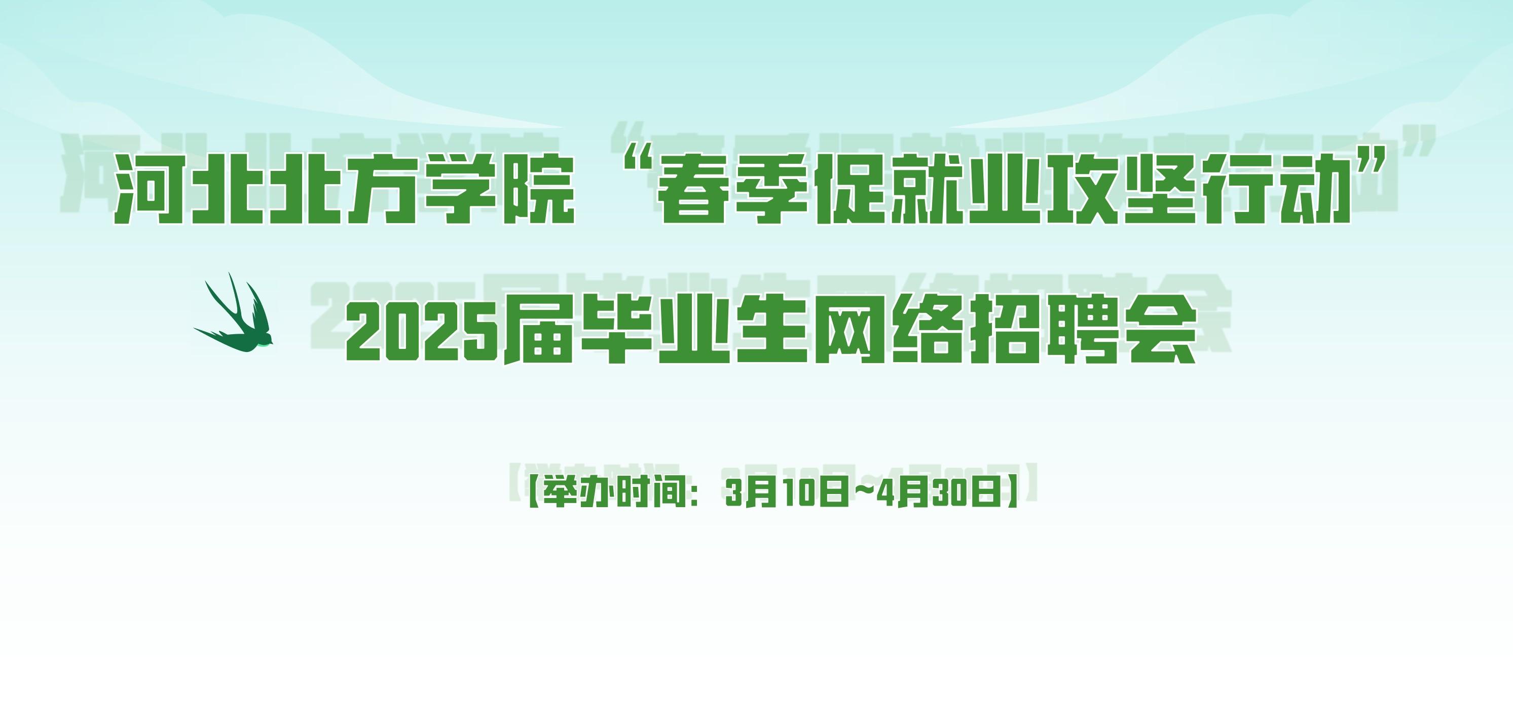 “春季促就业攻坚行动”2025届毕业生网络招聘会