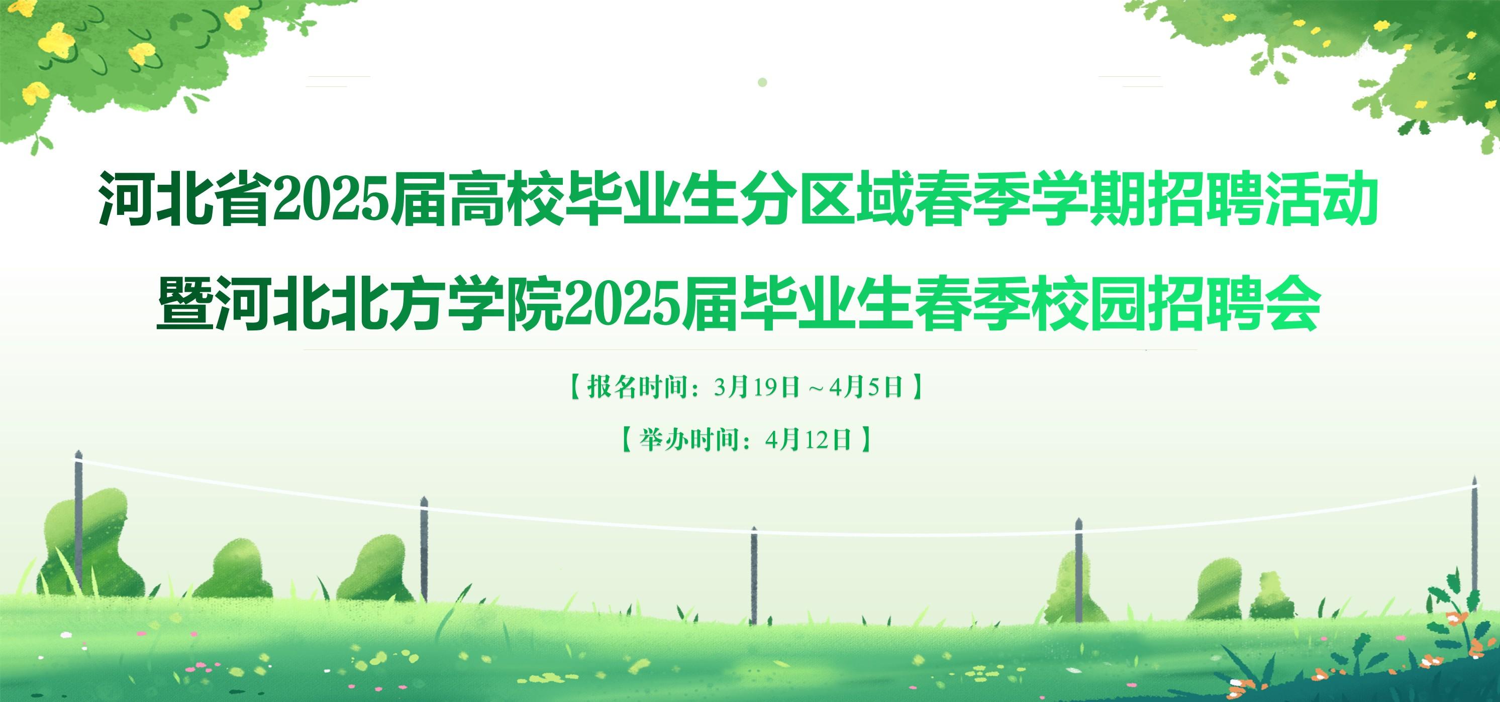 河北省2025届高校毕业生分区域春季学期招聘活动暨河北北方学院2025届毕业生春季校园招聘会