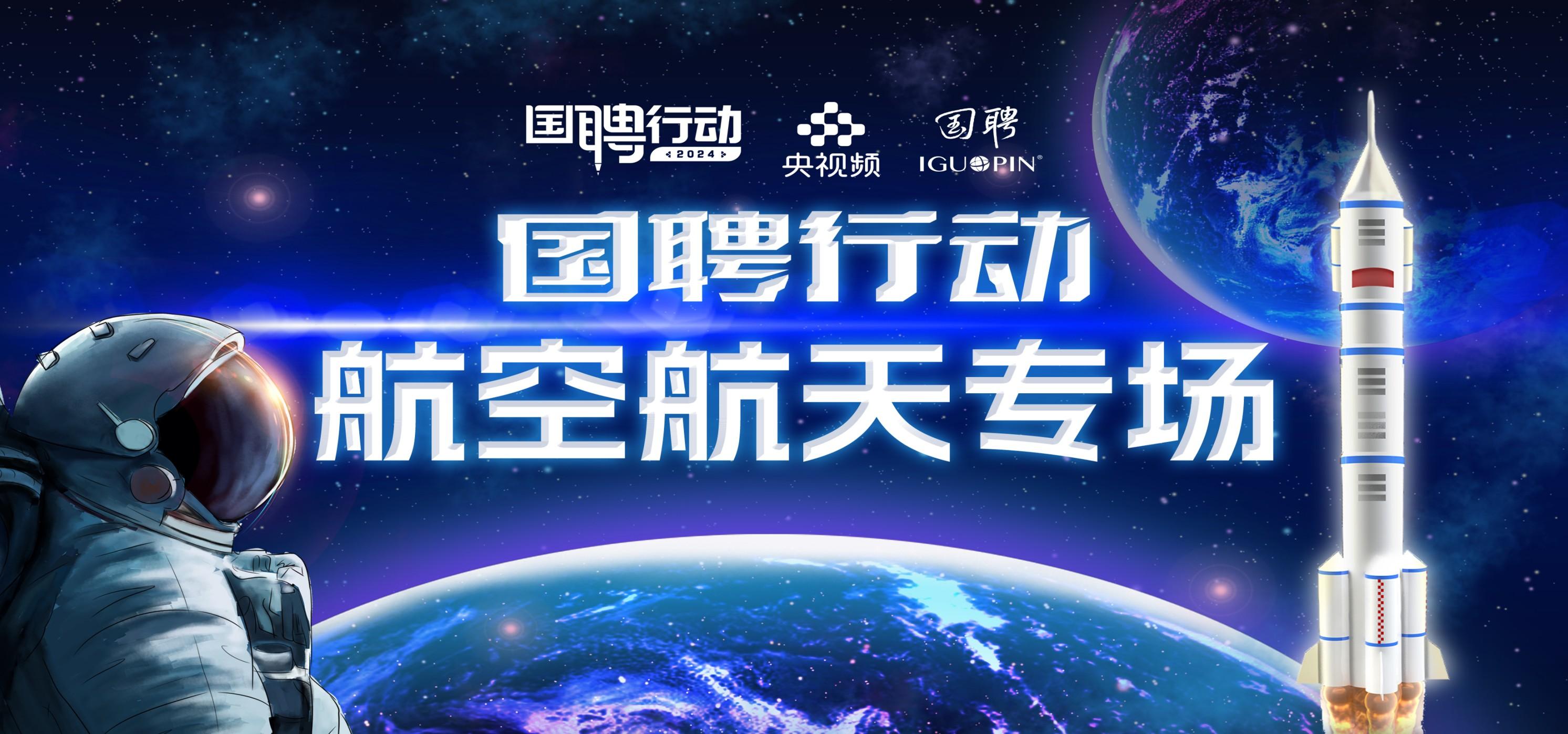 国聘行动——航空航天专场（3月31日截止）