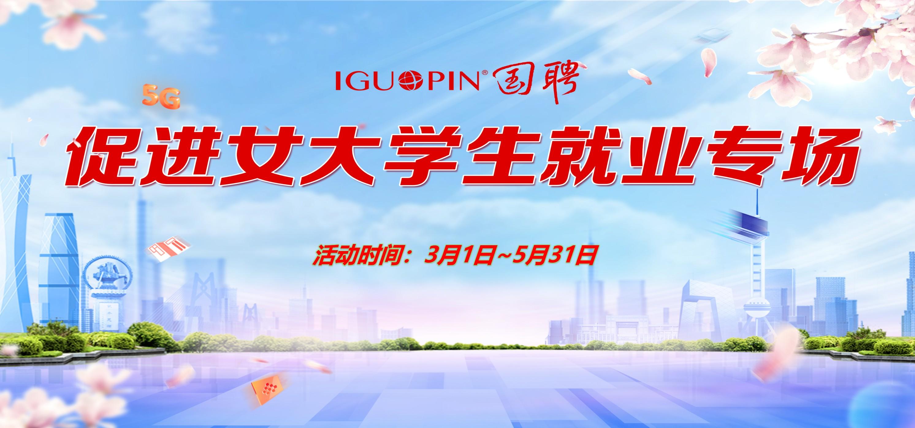 全国城市联合招聘春季专场——促进女大学生就业专场（截止时间：5月31日）