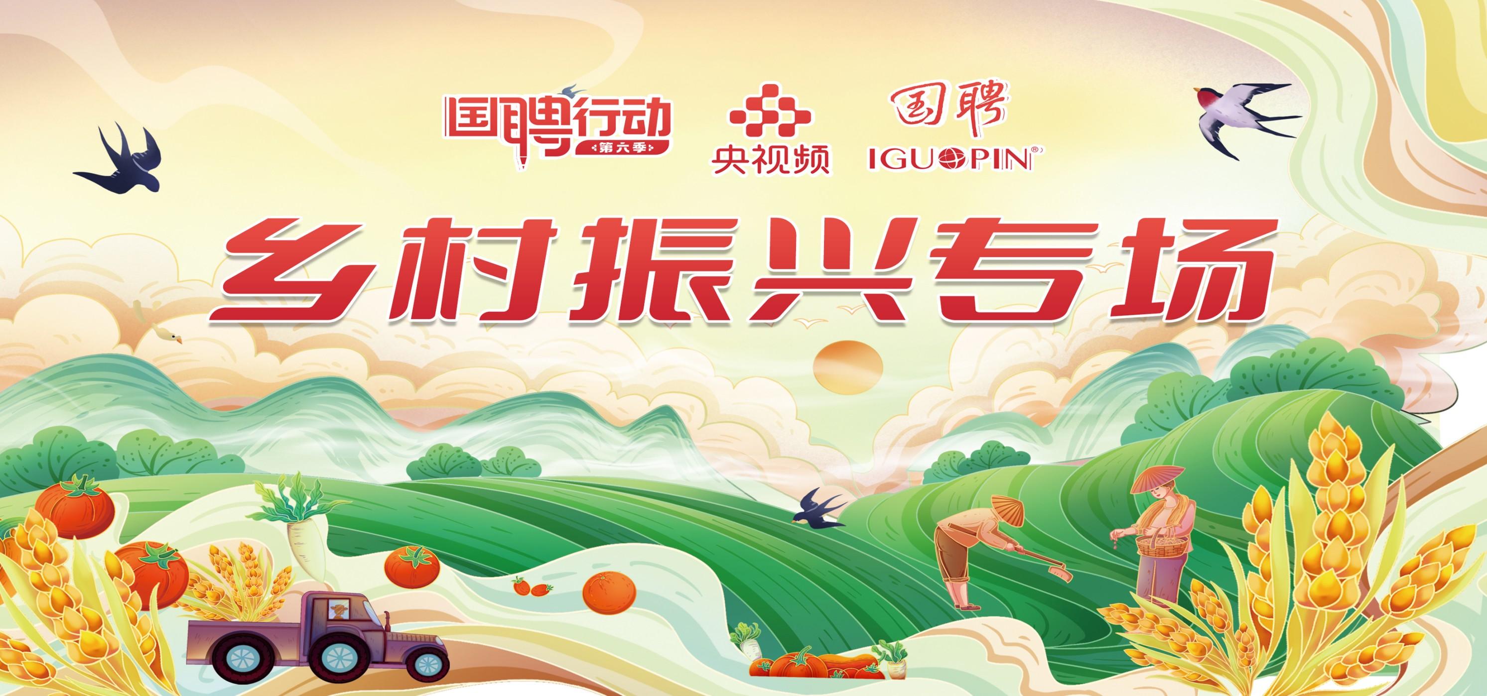 国聘行动-乡村振兴专场（活动于5月31日截止）