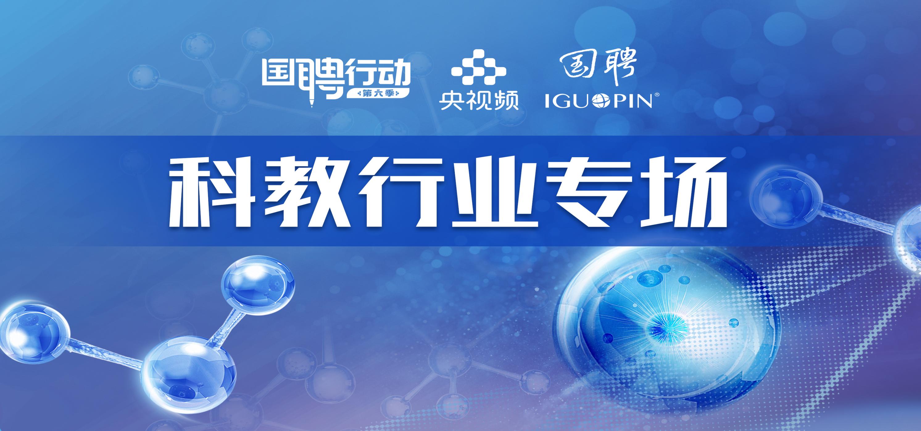 国聘行动——科教行业专场（6月1日截止）