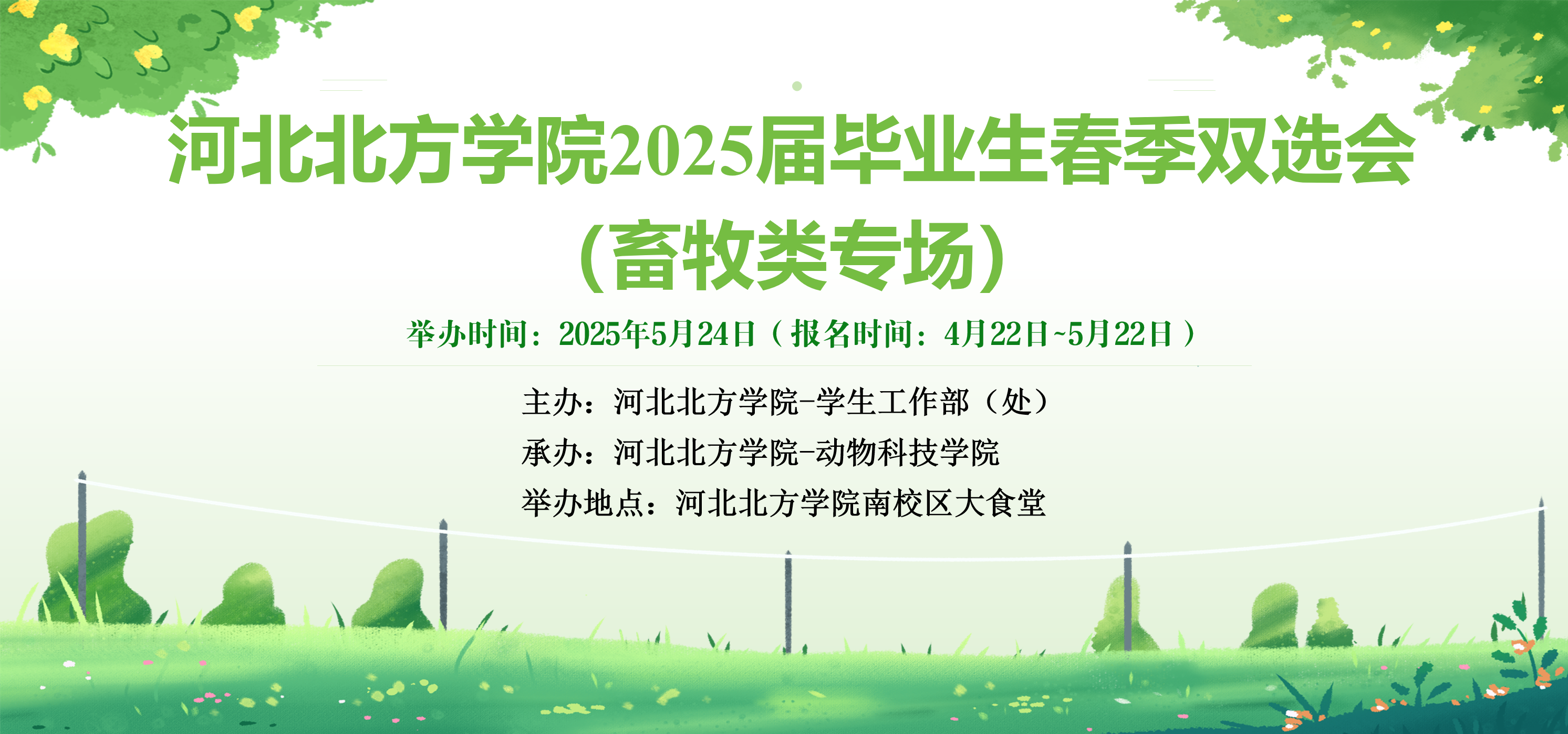 河北北方学院2025届毕业生春季双选会（畜牧类专场）