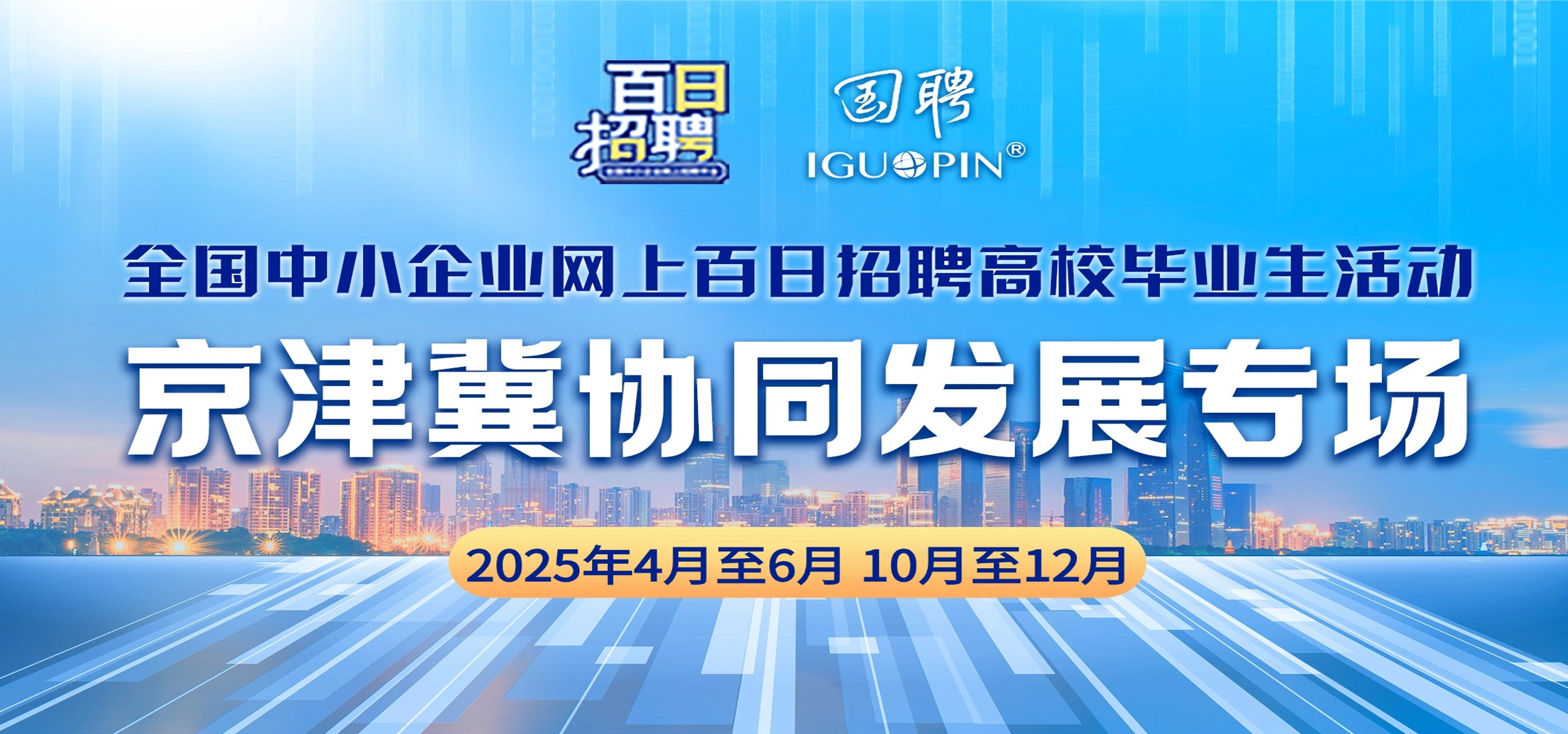 全国中小企业网上百日招聘高校毕业生活动——京津冀协同发展专场