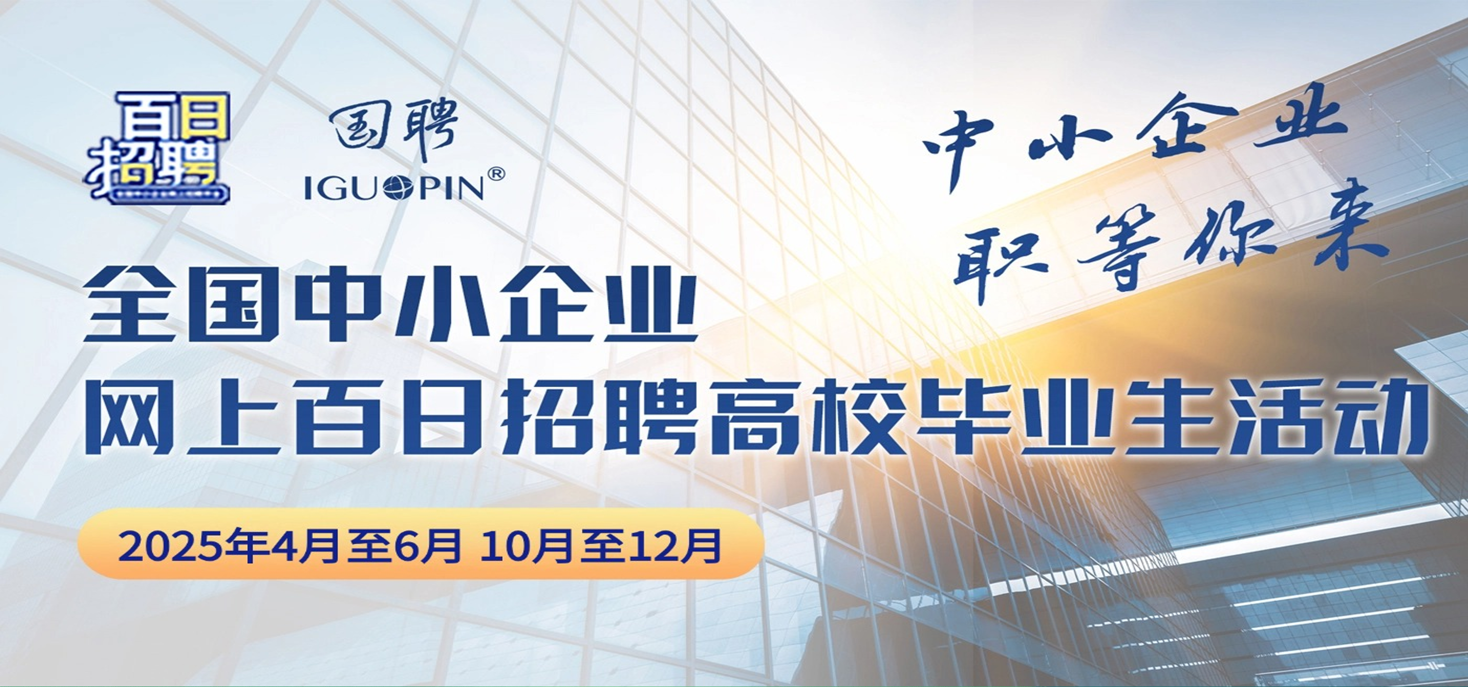 国聘行动——全国中小企业网上百日招聘专场（招聘会举办时间为4~6月及10~12月）