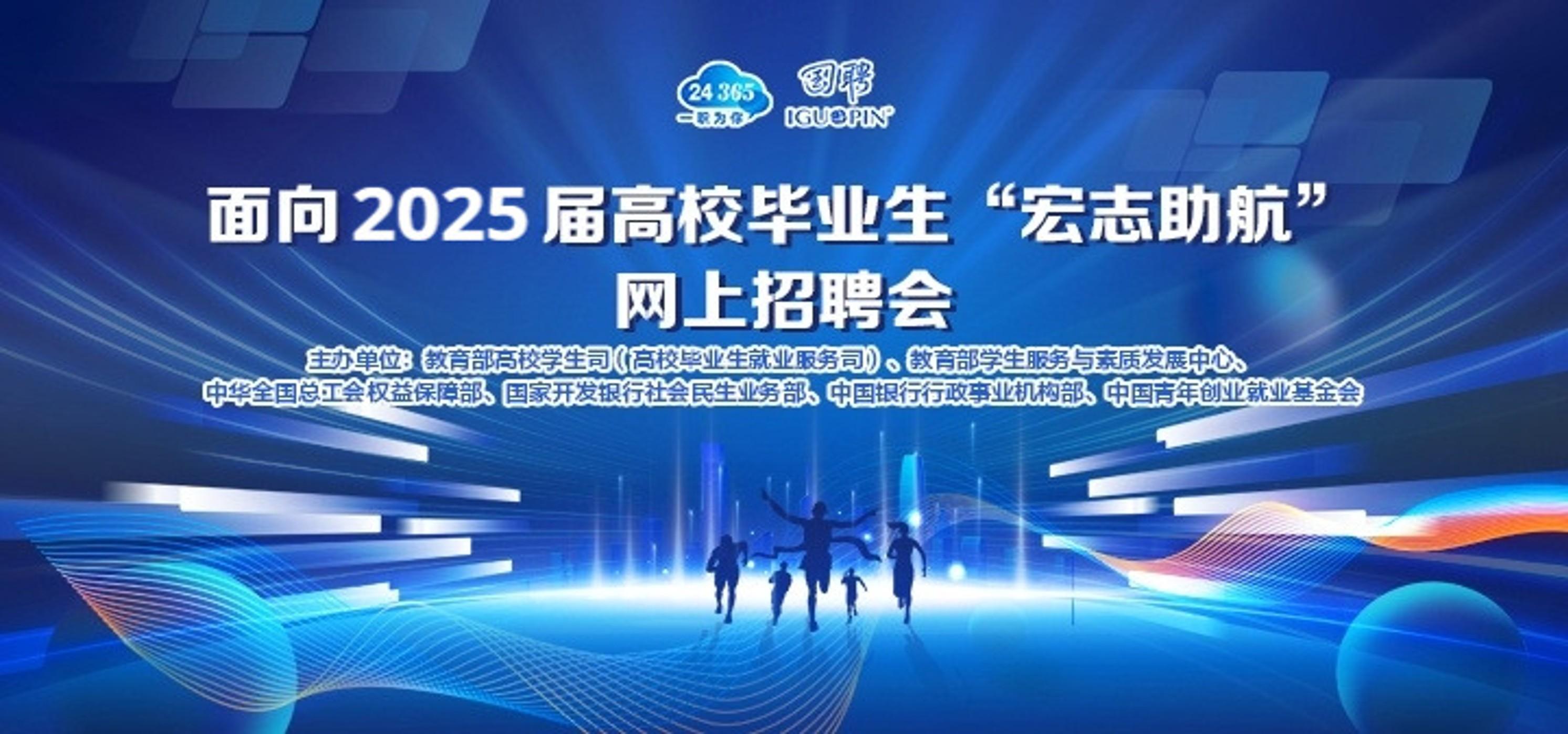 国聘行动——面向2025届高校毕业生“宏志助航”网上招聘会（活动截止：8.31日）
