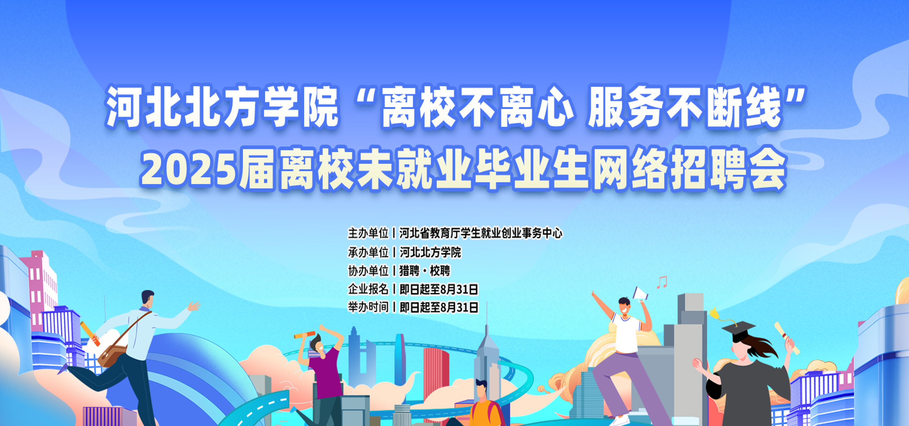 河北北方学院“离校不离心 服务不断线”2025届离校未就业毕业生网络招聘会（活动截止：8月31日）