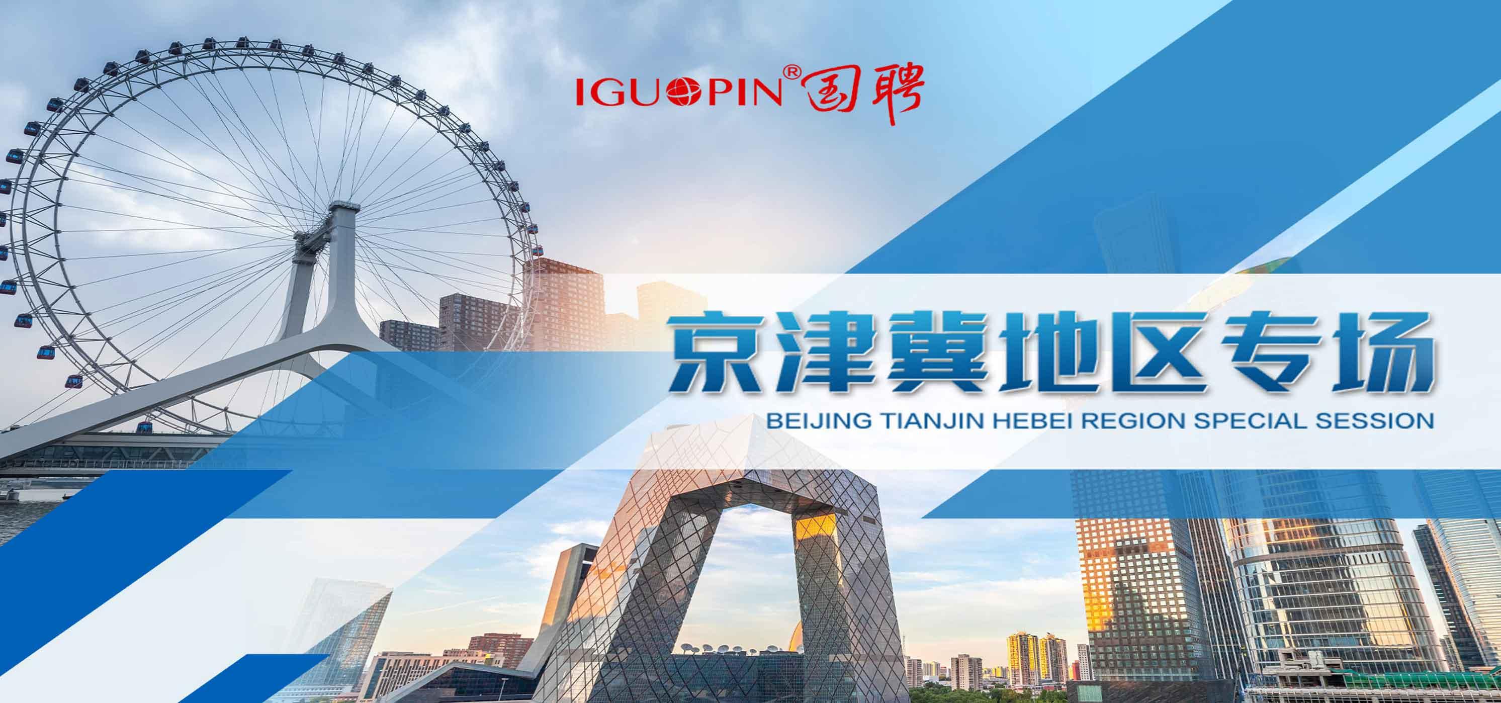 2025百日千万网络招聘专项活动——京津冀专场（活动截止：9.20日）
