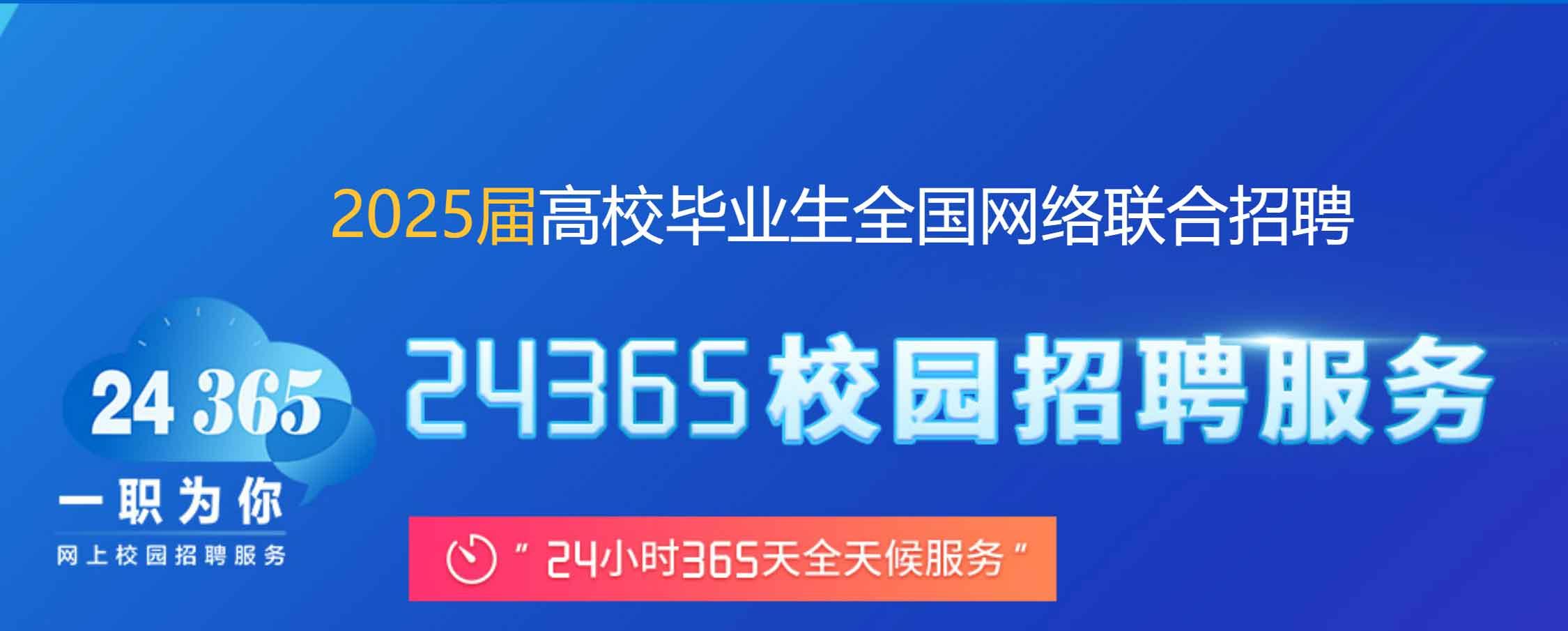 国家24365大学生就业服务平台