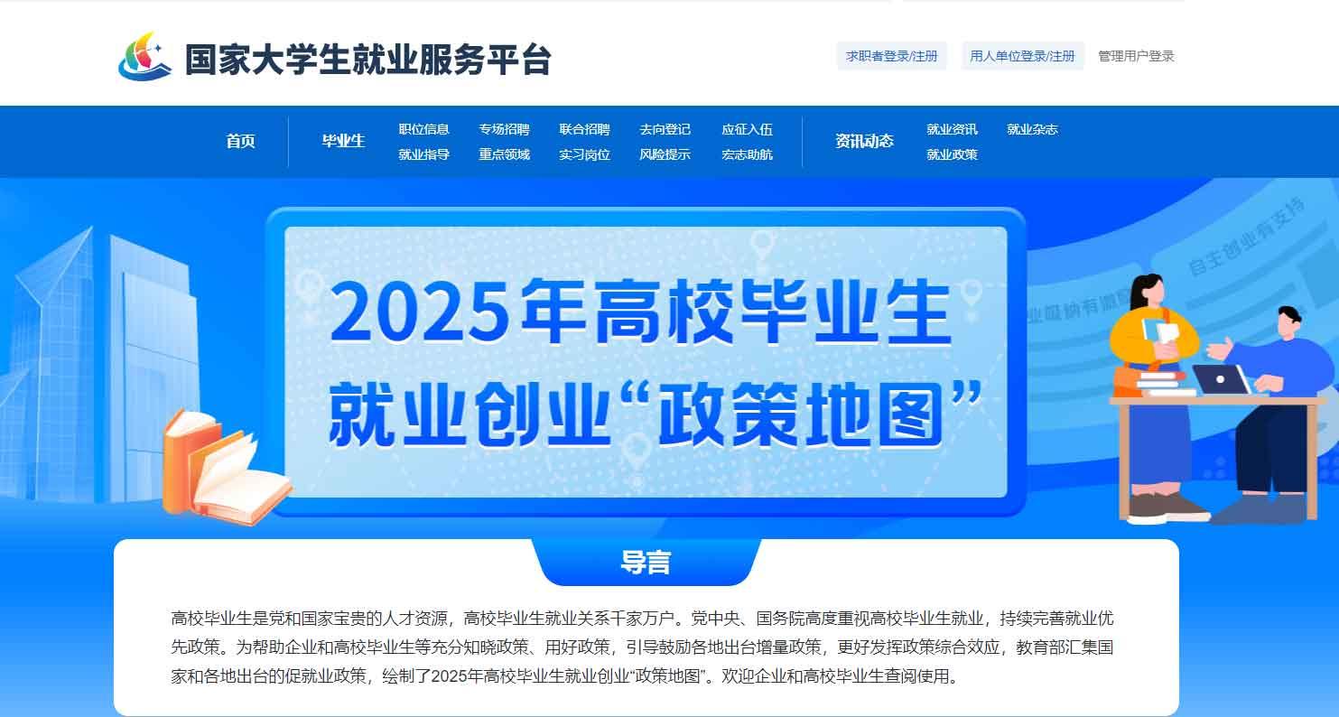 2025年高校毕业生就业创业“政策地图”