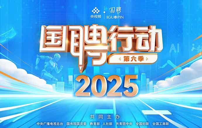 “国聘行动-第六季” 正在进行中
