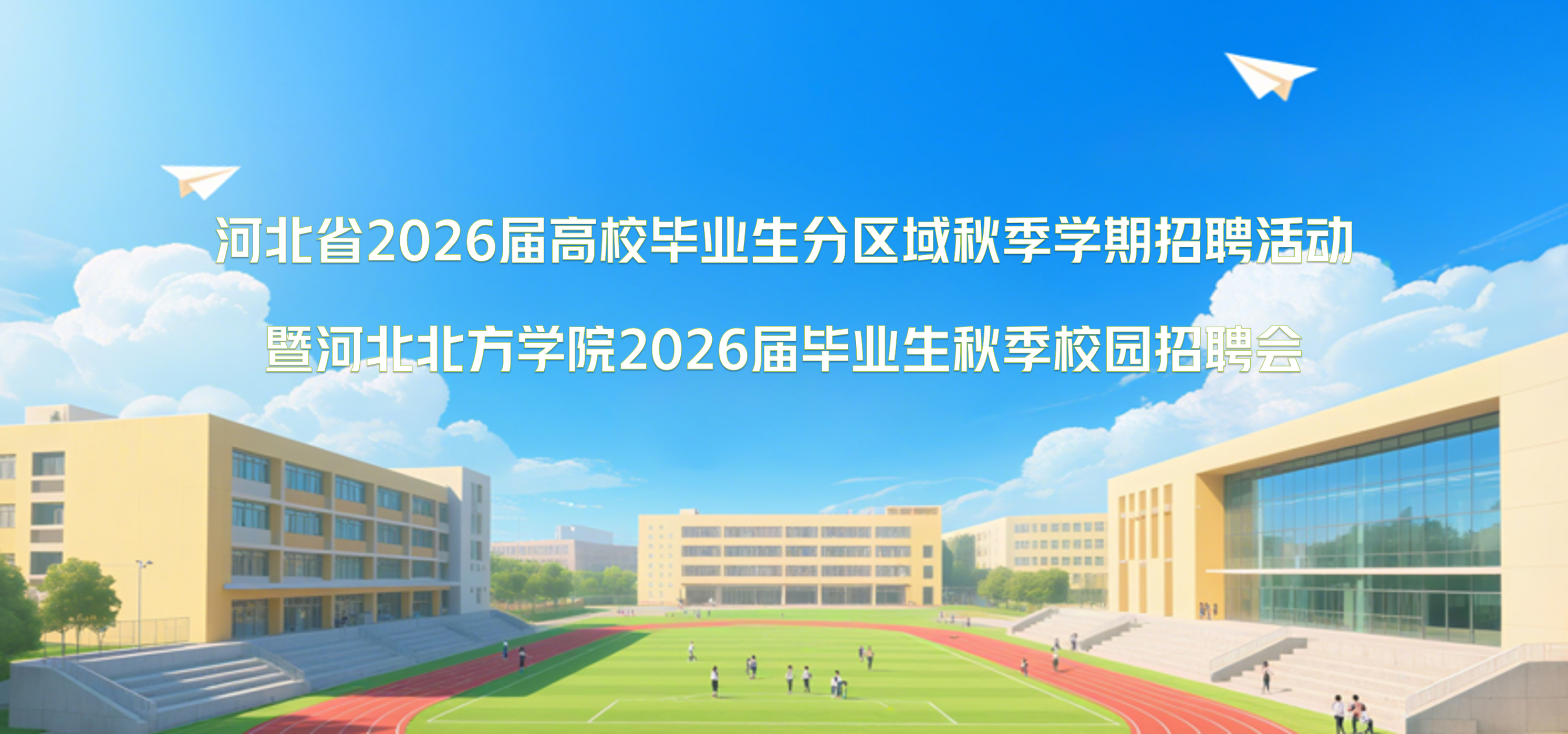 河北省2026届高校毕业生分区域秋季学期招聘活动暨河北北方学院2026届毕业生秋季校园招聘会（举办时间:10月18日）