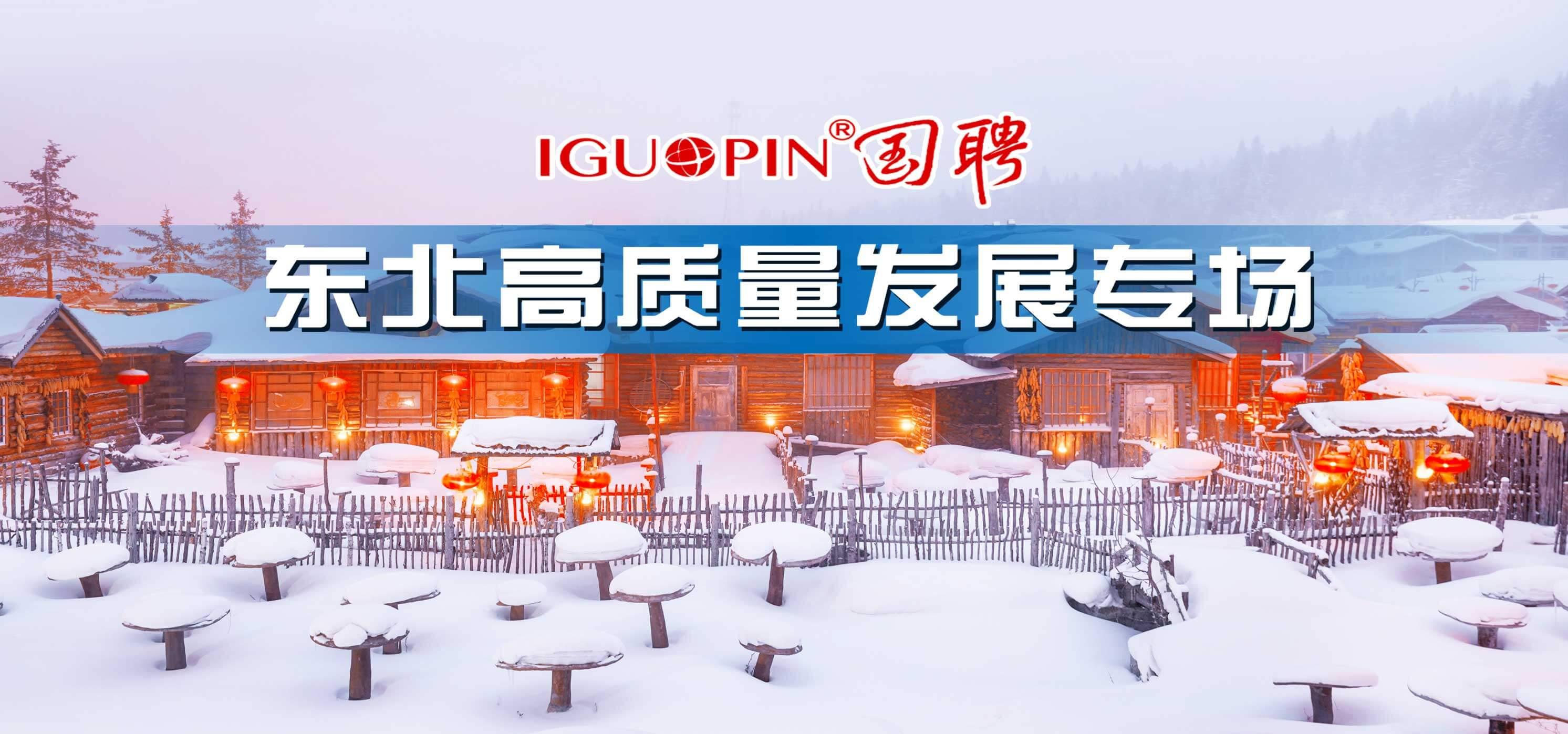 全国城市联合招聘秋季专场——东北高质量发展专场（活动时间：09-01至11-30）