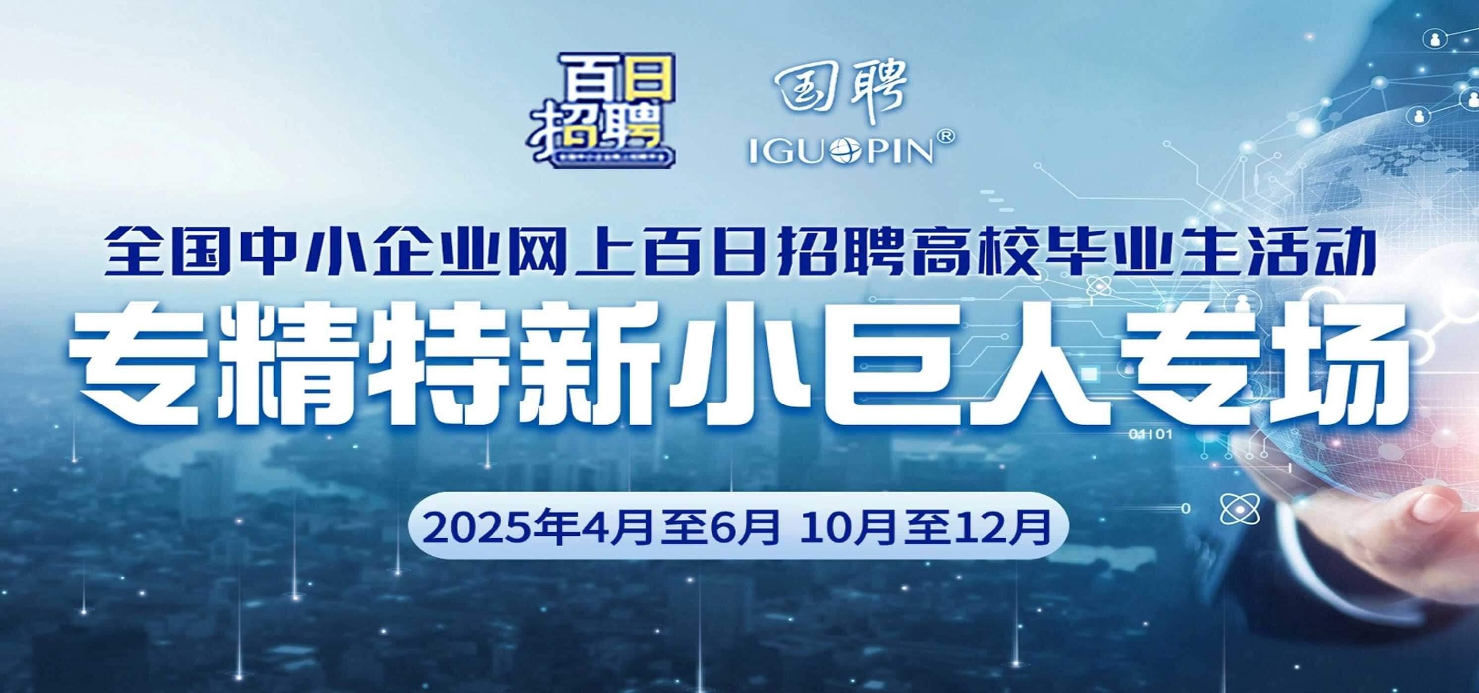 2025年全国中小企业网上百日招聘高校毕业生活动——专精特新“小巨人”专场 （截止：2025-12-31）