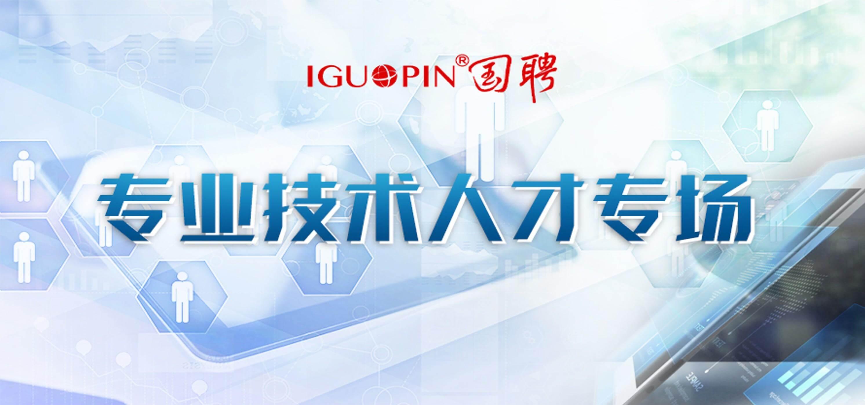 全国城市联合招聘秋季专场——专业技术人才专场（活动时间：9月1日~11月30日）
