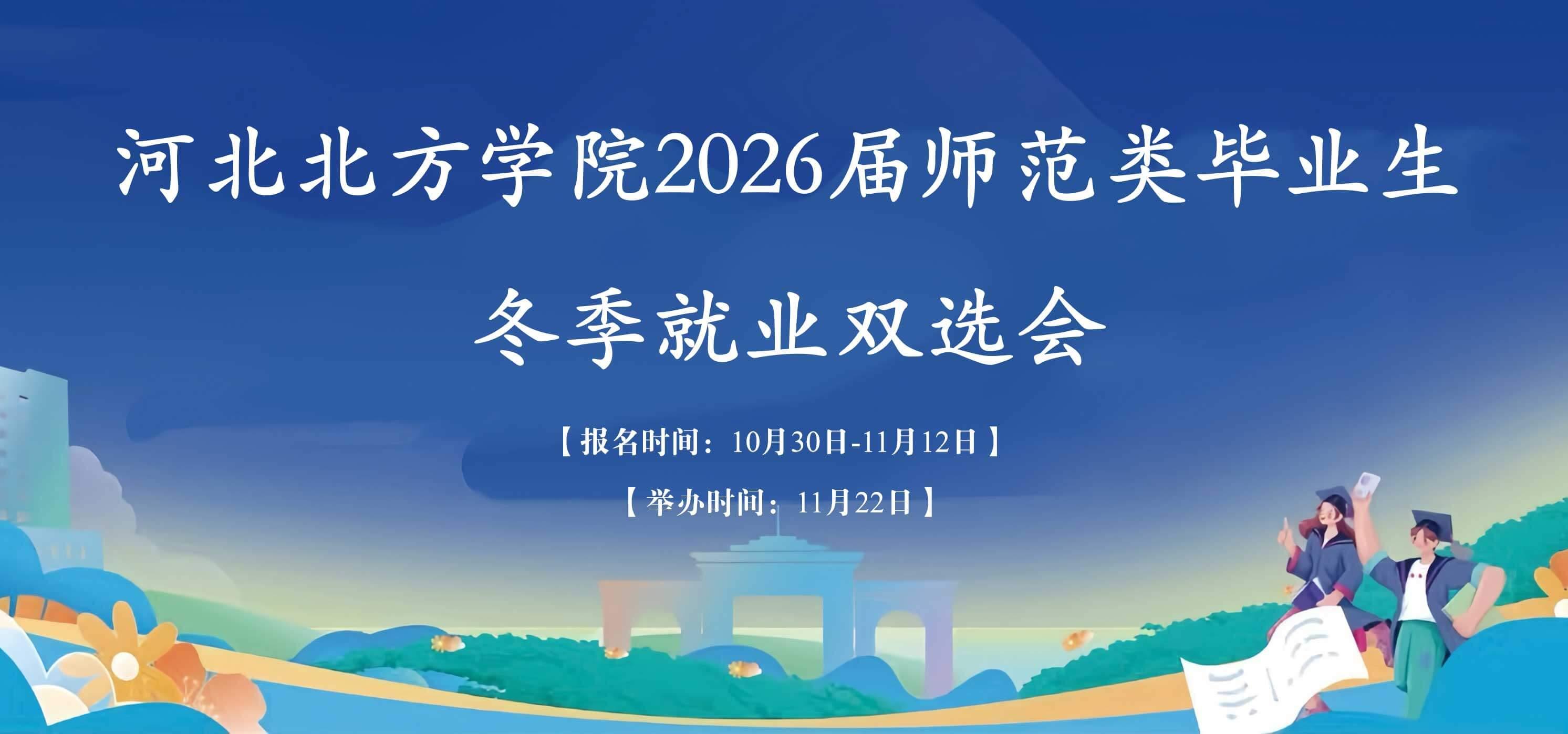 河北北方学院2026届毕业生春季双选会（师范类专场）