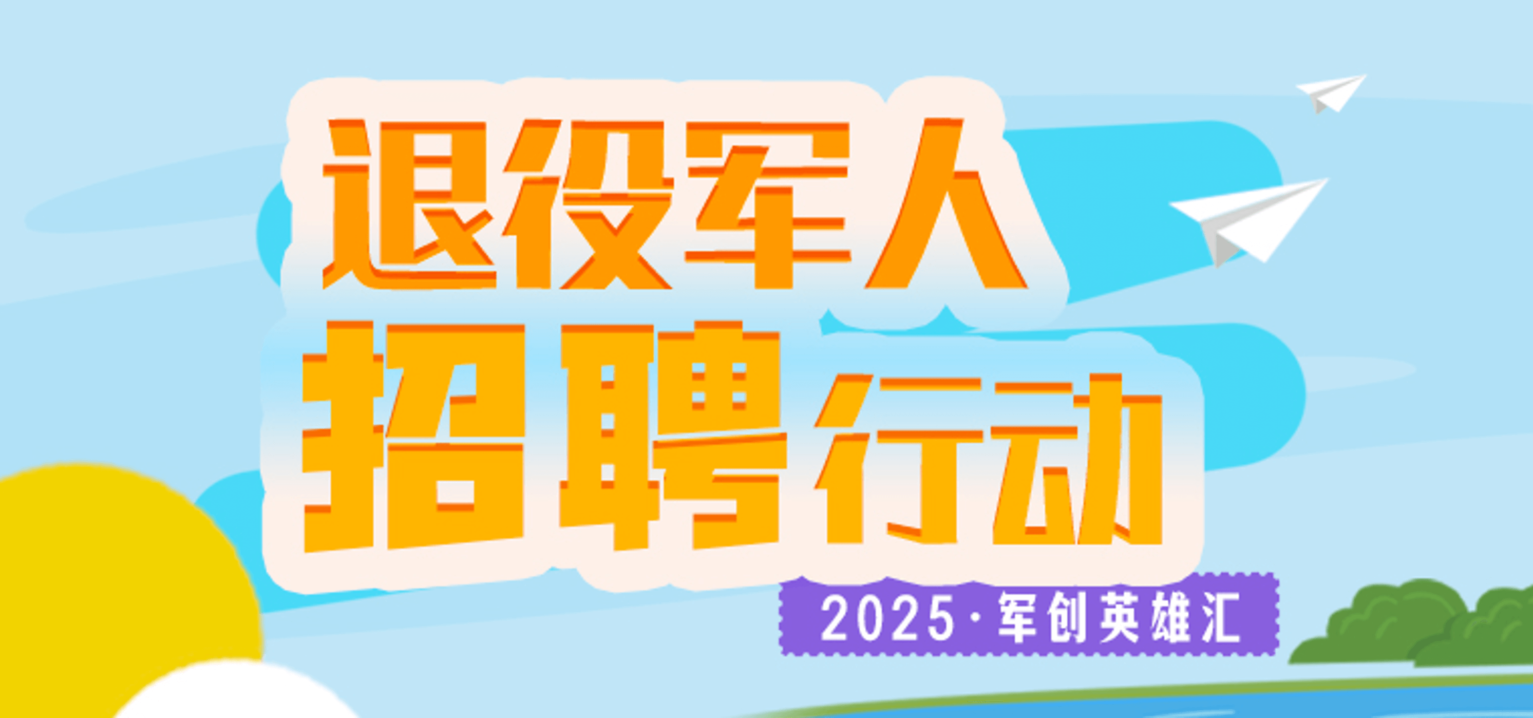 国聘行动——退役军人专场（12月31日截止）