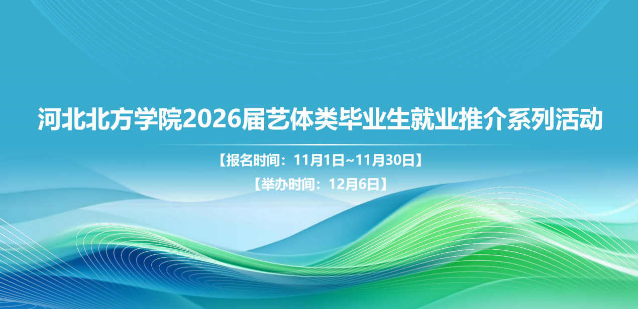 河北北方学院2026届毕业生秋季双选会（艺体类专场）