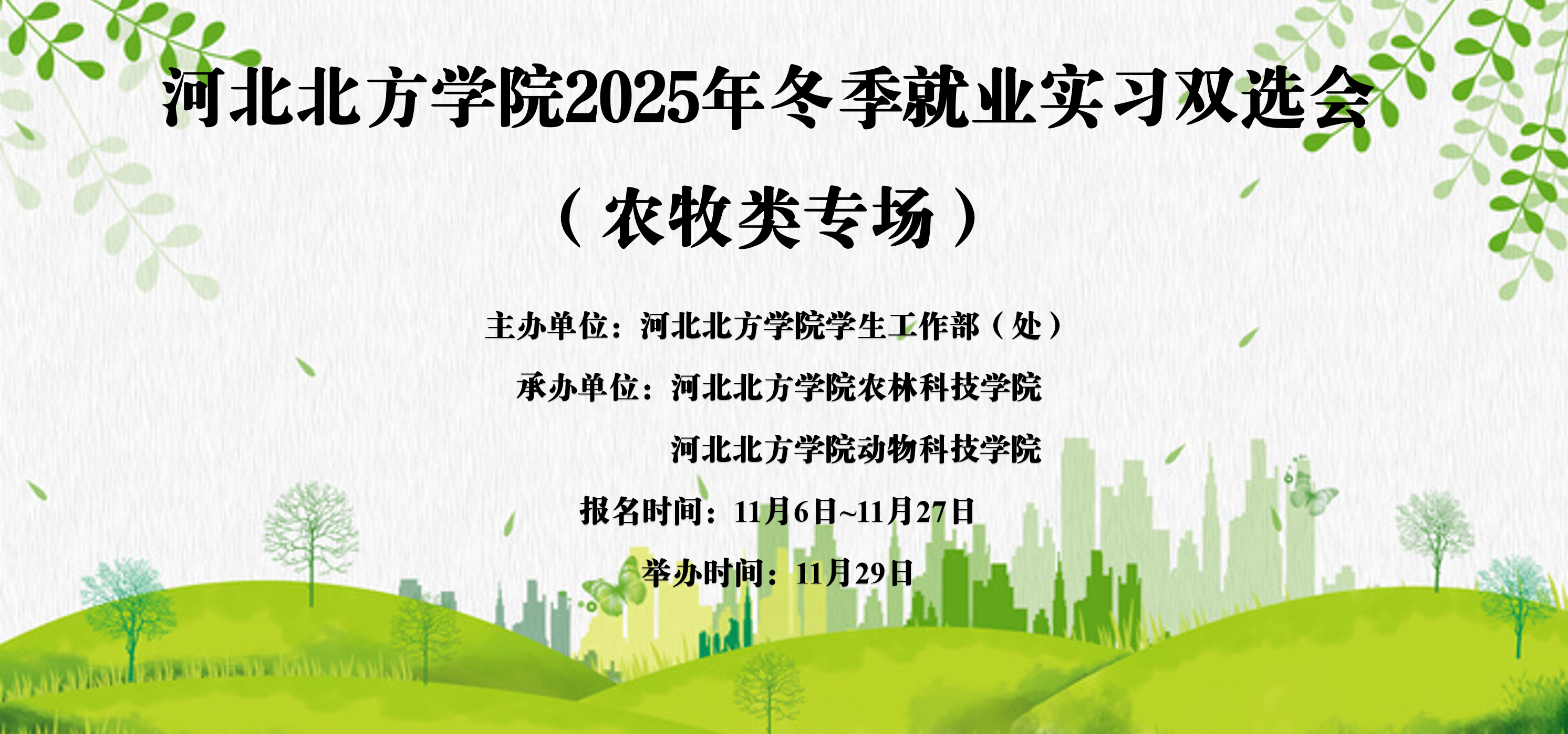 河北北方学院2026届毕业生秋季双选会（农牧类专场）