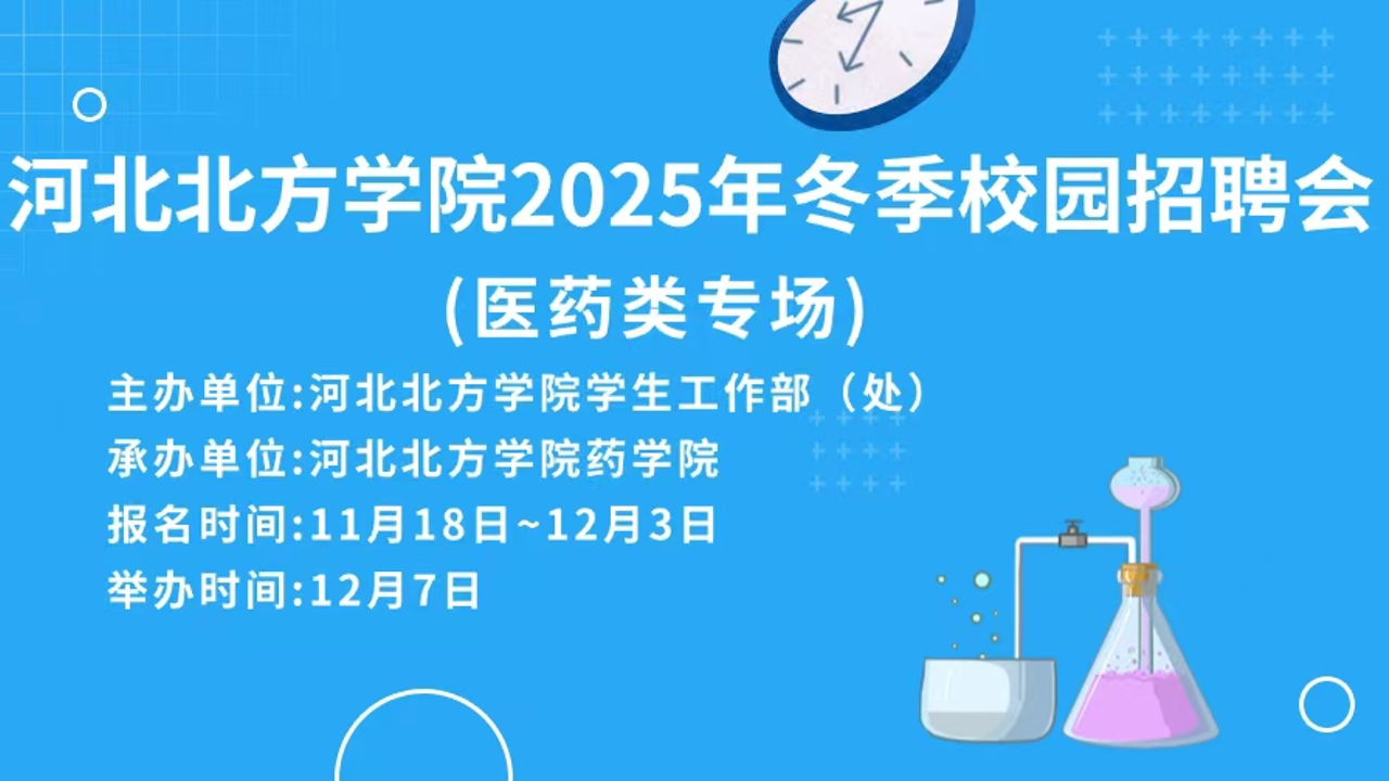 河北北方学院2026届毕业生秋季双选会（药学类专场）