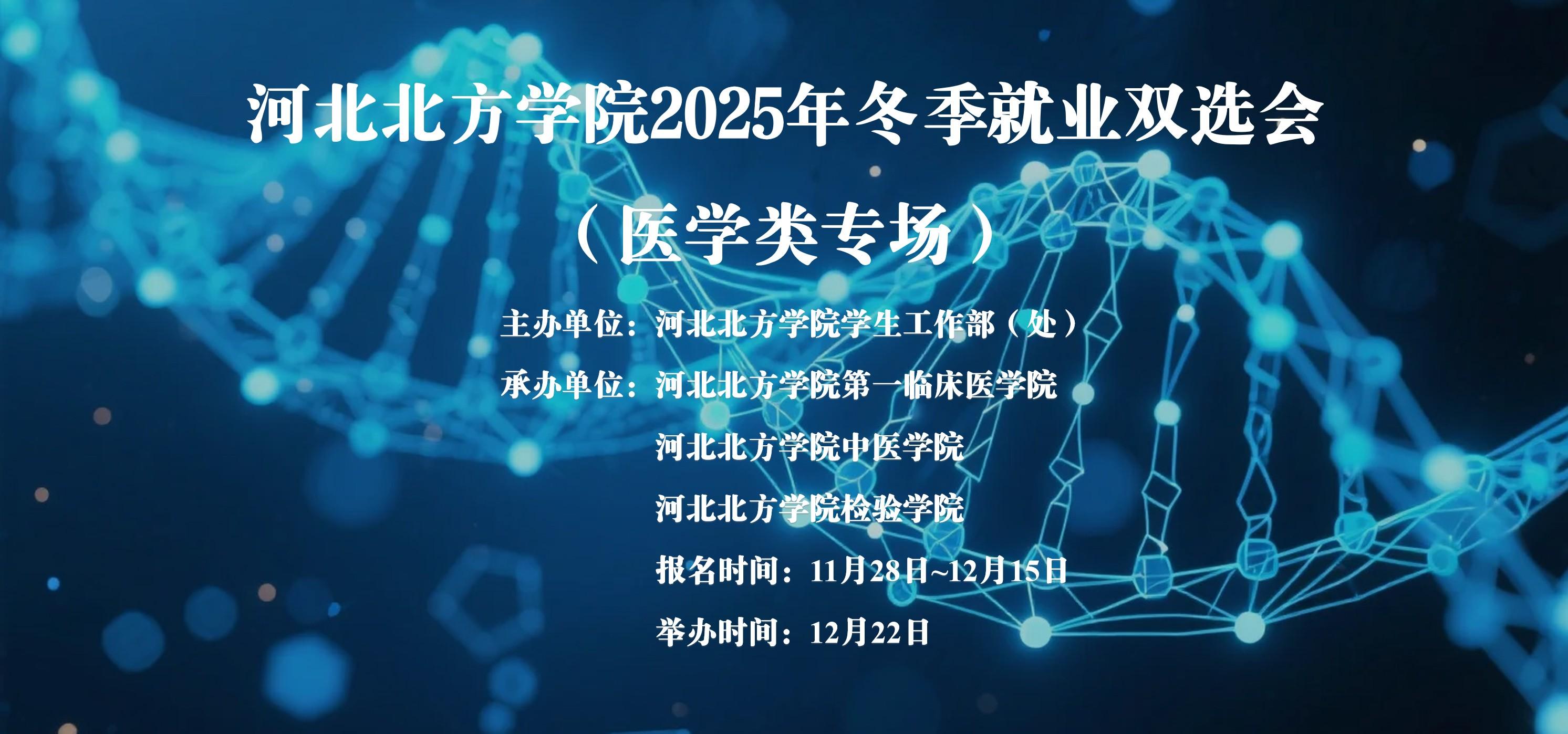 河北北方学院2026届毕业生秋季双选会（医学类专场）