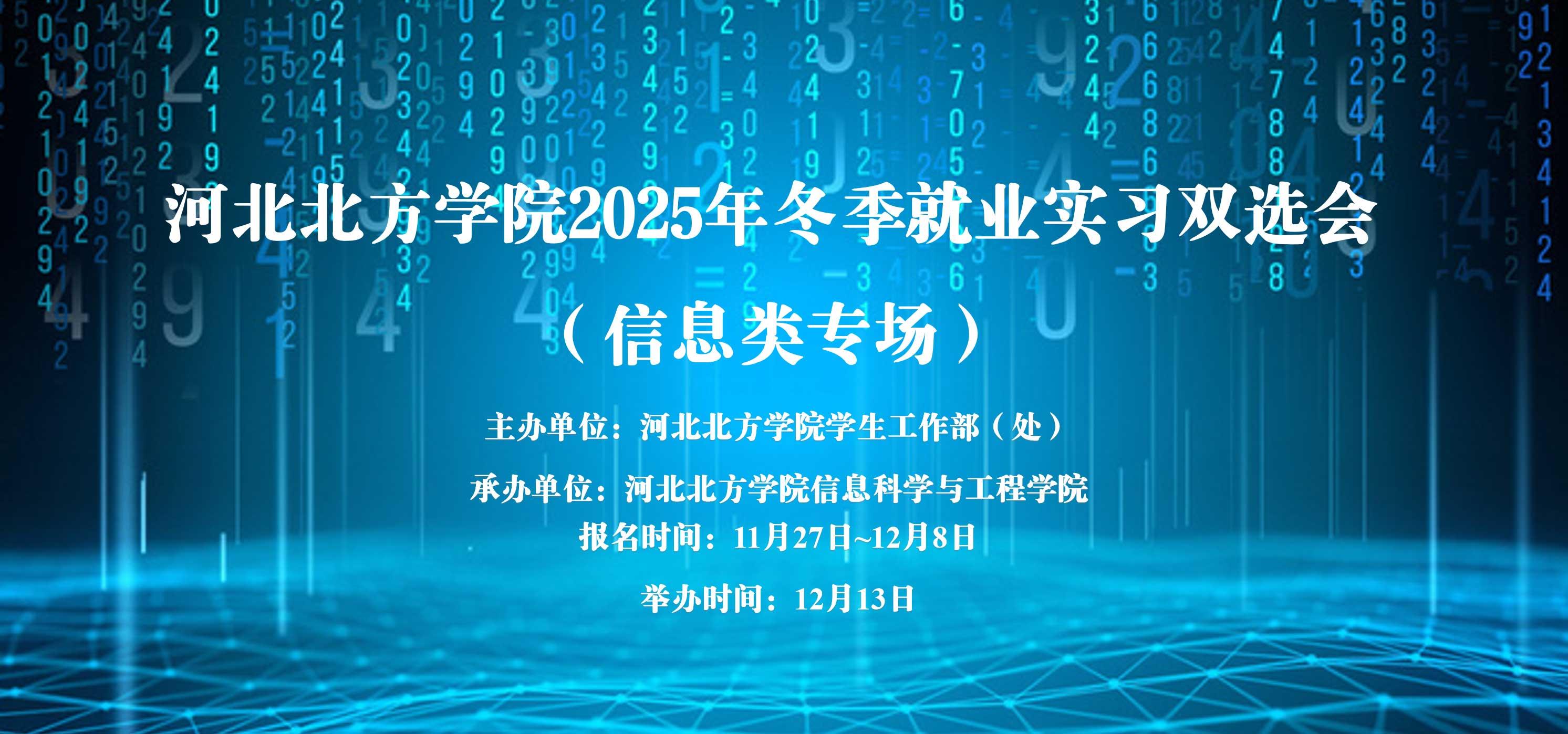 河北北方学院2026届毕业生秋季双选会（信息类专场）