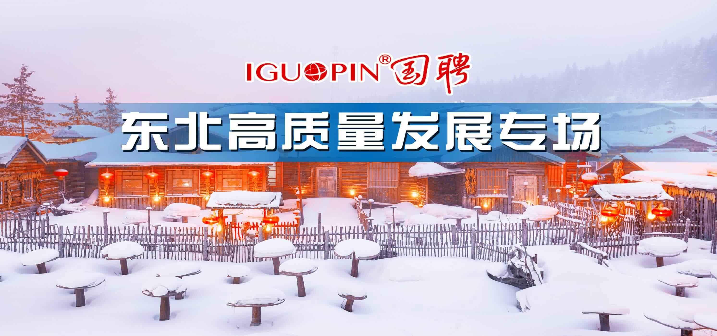 全国城市联合招聘秋季专场——东北高质量发展专场（活动时间：09-01至11-30）