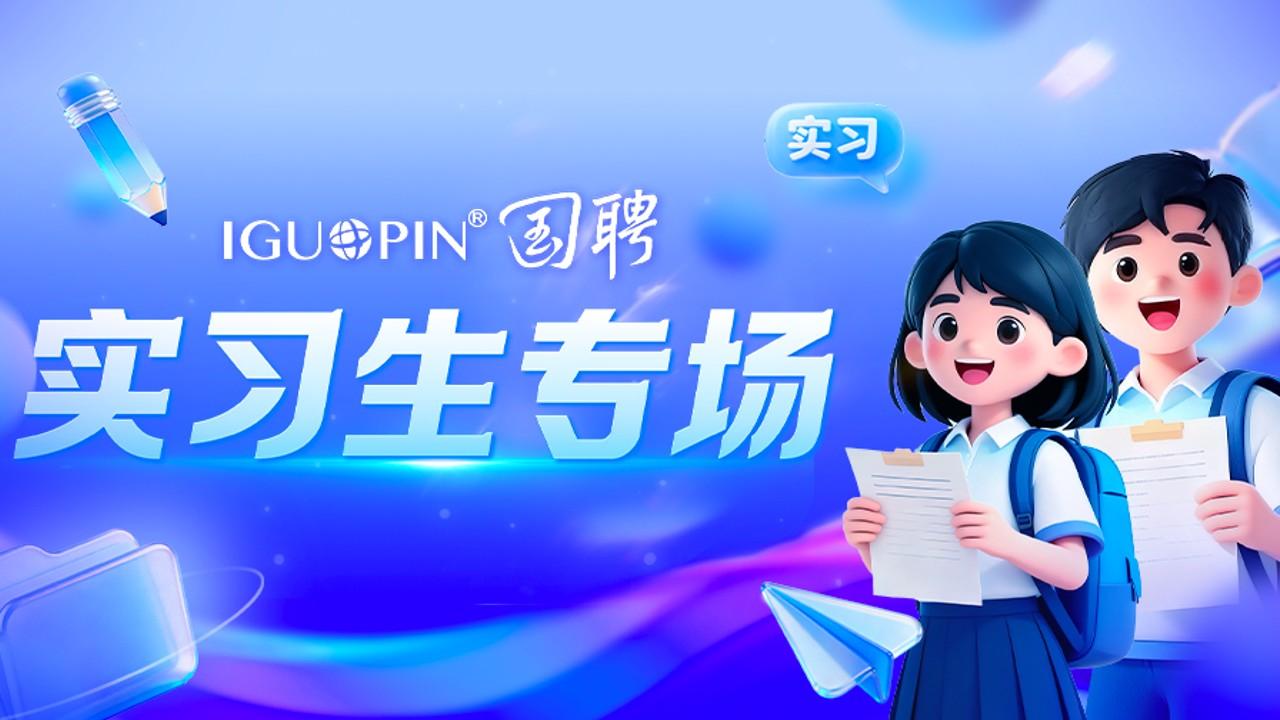 实习生专场招聘会（活动时间：2025.12—2026.06）