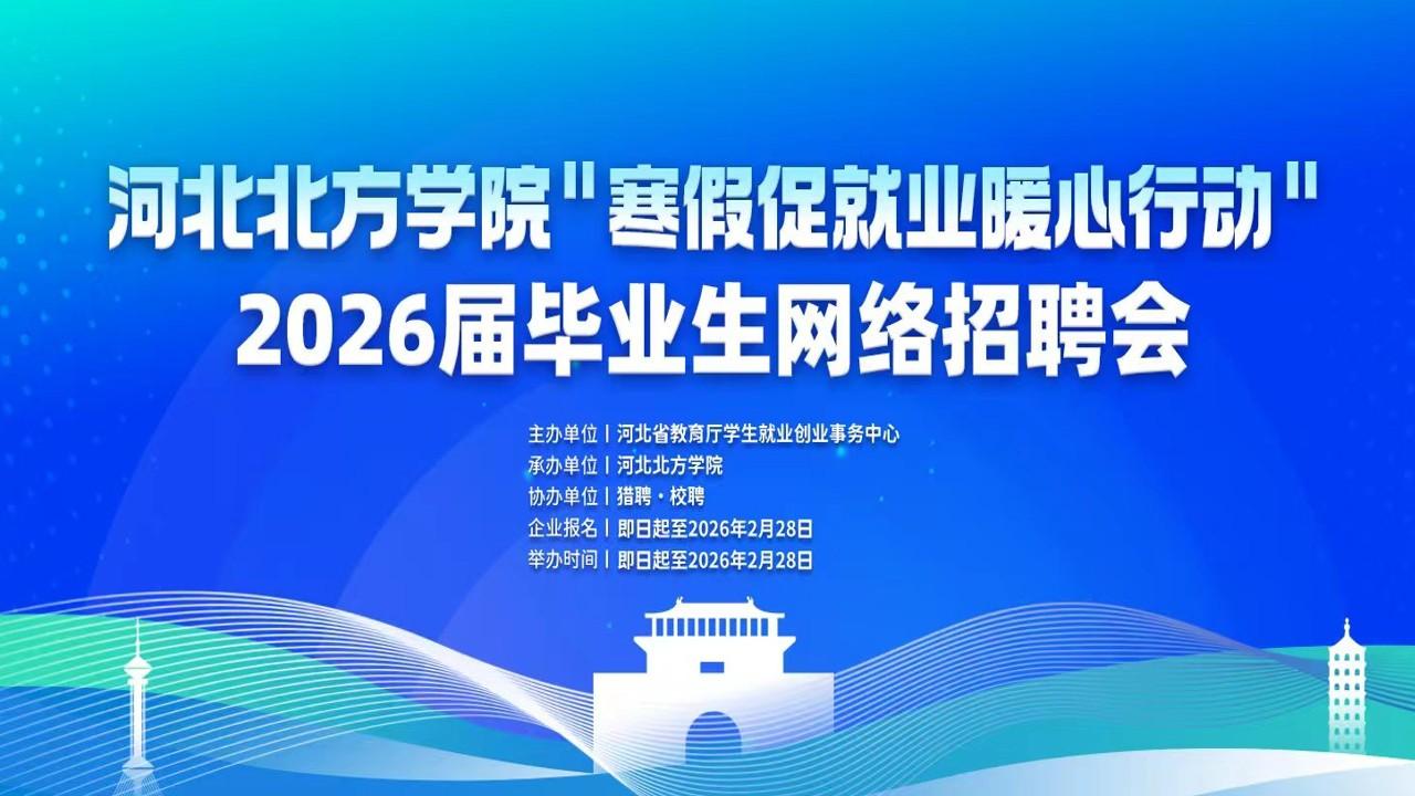 河北北方学院"寒假促就业暖心行动"2026届毕业生网络招聘会（活动截止：2026年2月28日）