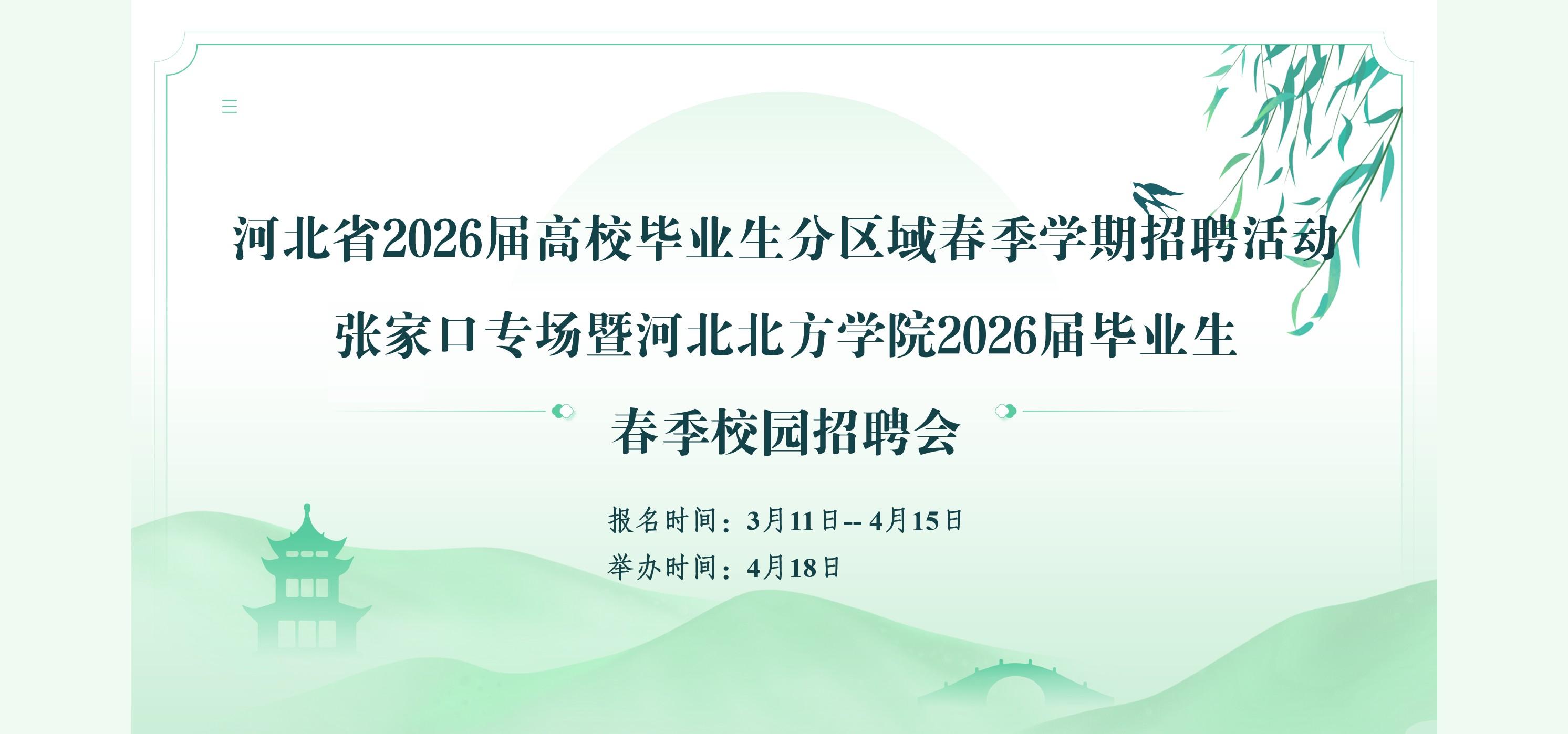 河北北方学院2026届毕业生春季双选会