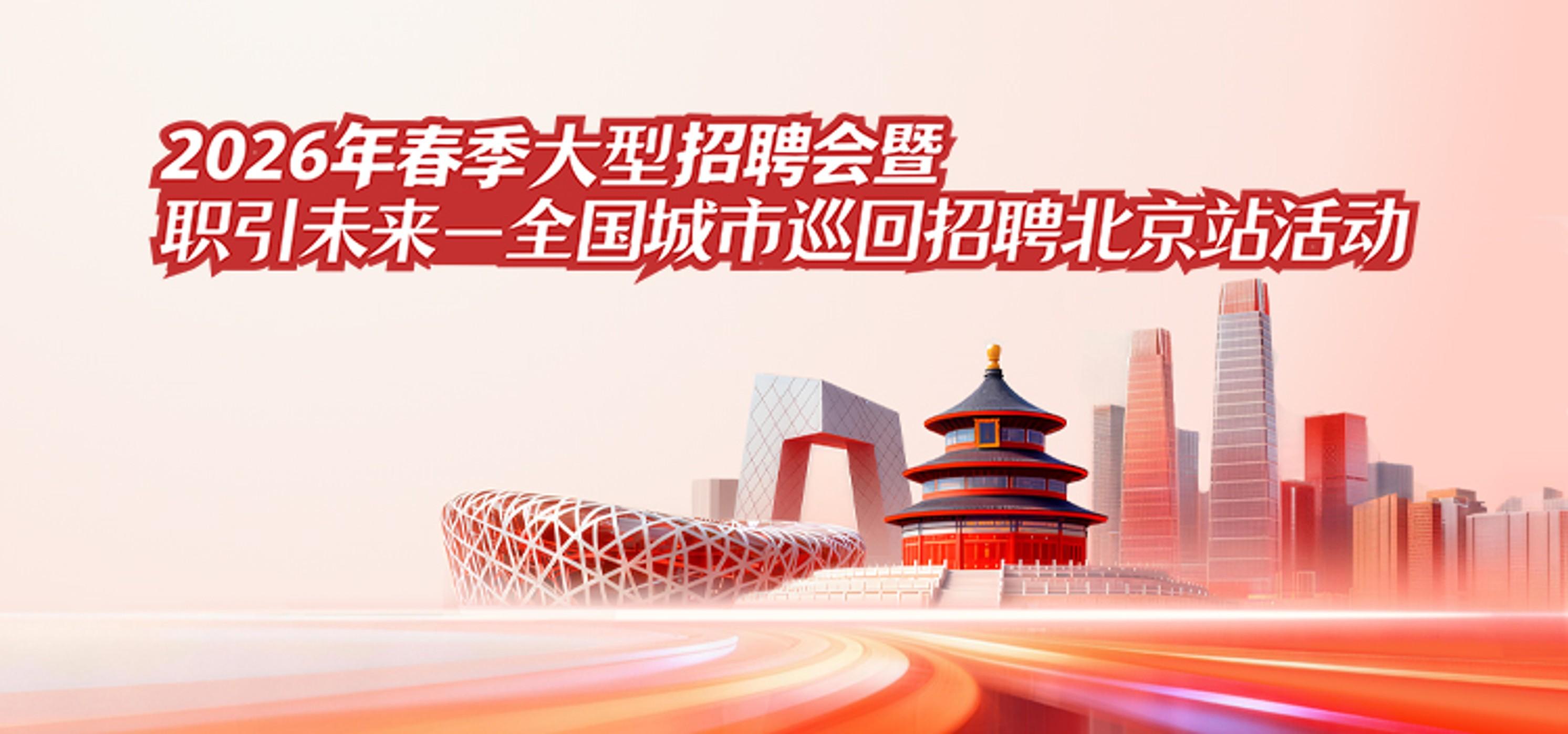 2026年春季大型招聘会暨职引未来一全国城市巡回招聘北京站活动（2026年3月至5月）