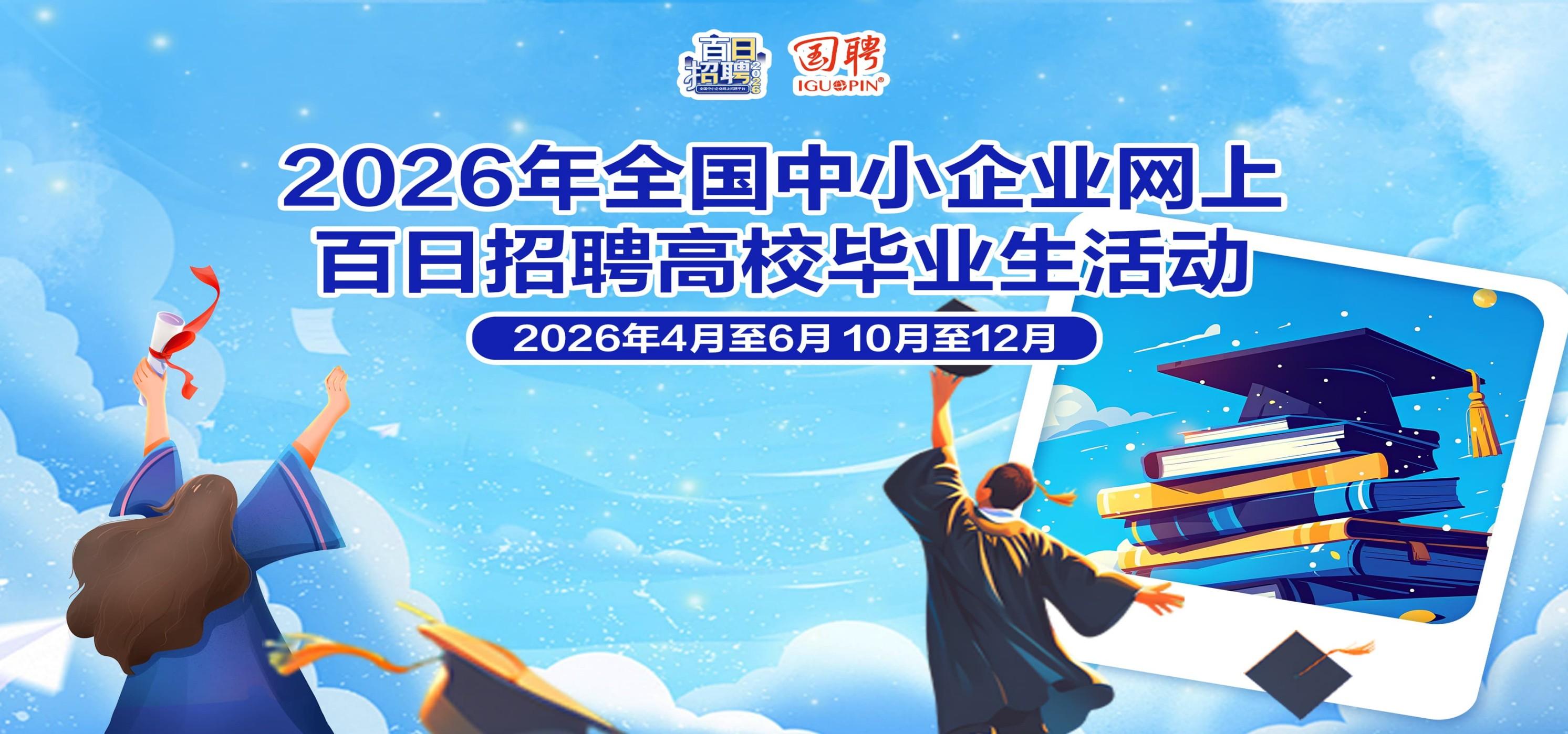 2026年全国中小企业网上百日招聘高校毕业生活动（2026.04~06）