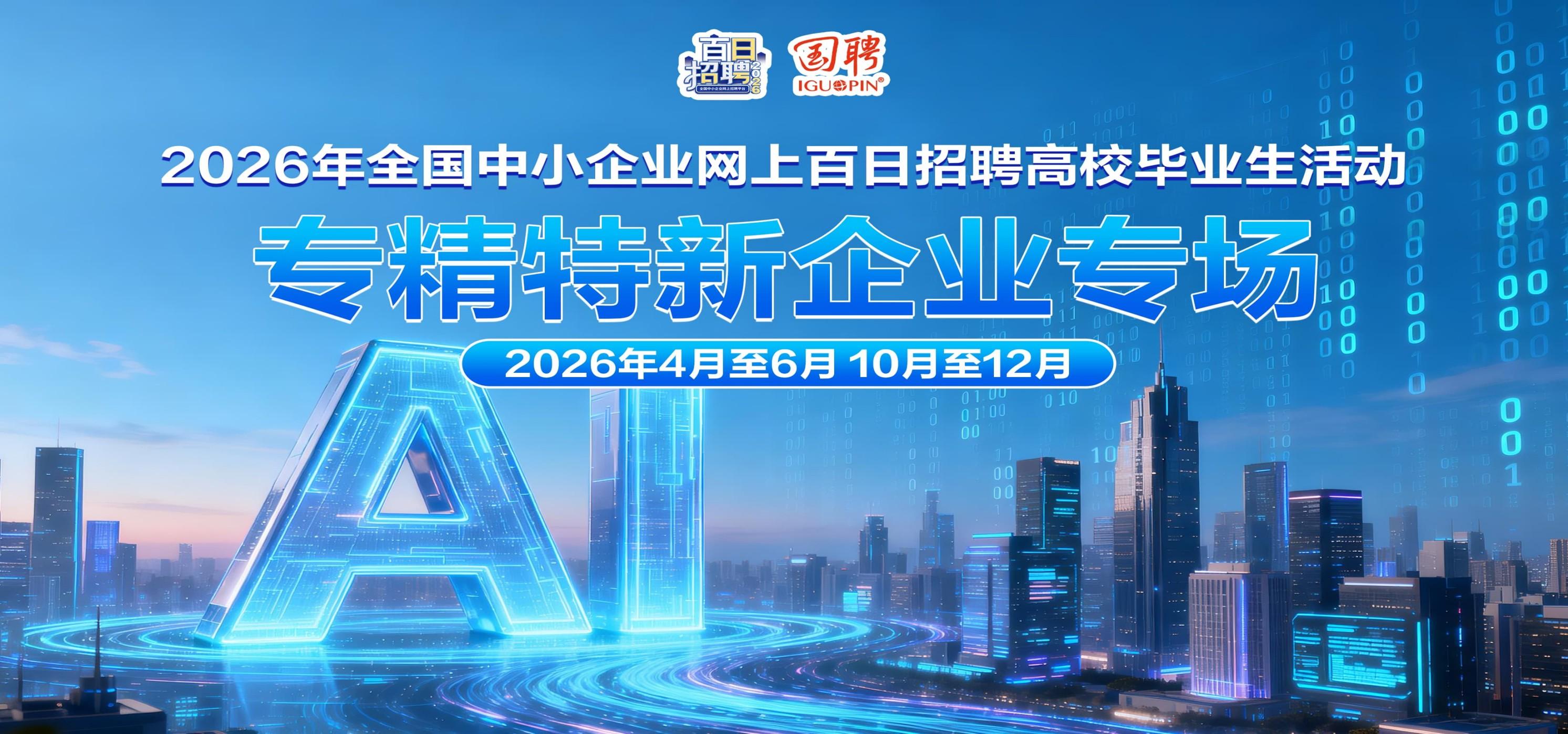 2026年全国中小企业网上百日招聘高校毕业生活动——专精特新企业专场（2026.04~06）