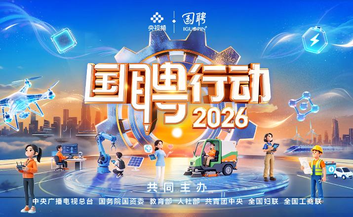 “国聘行动-2026” 正在进行中