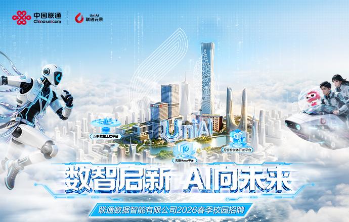 联通数据智能-2026招聘活动