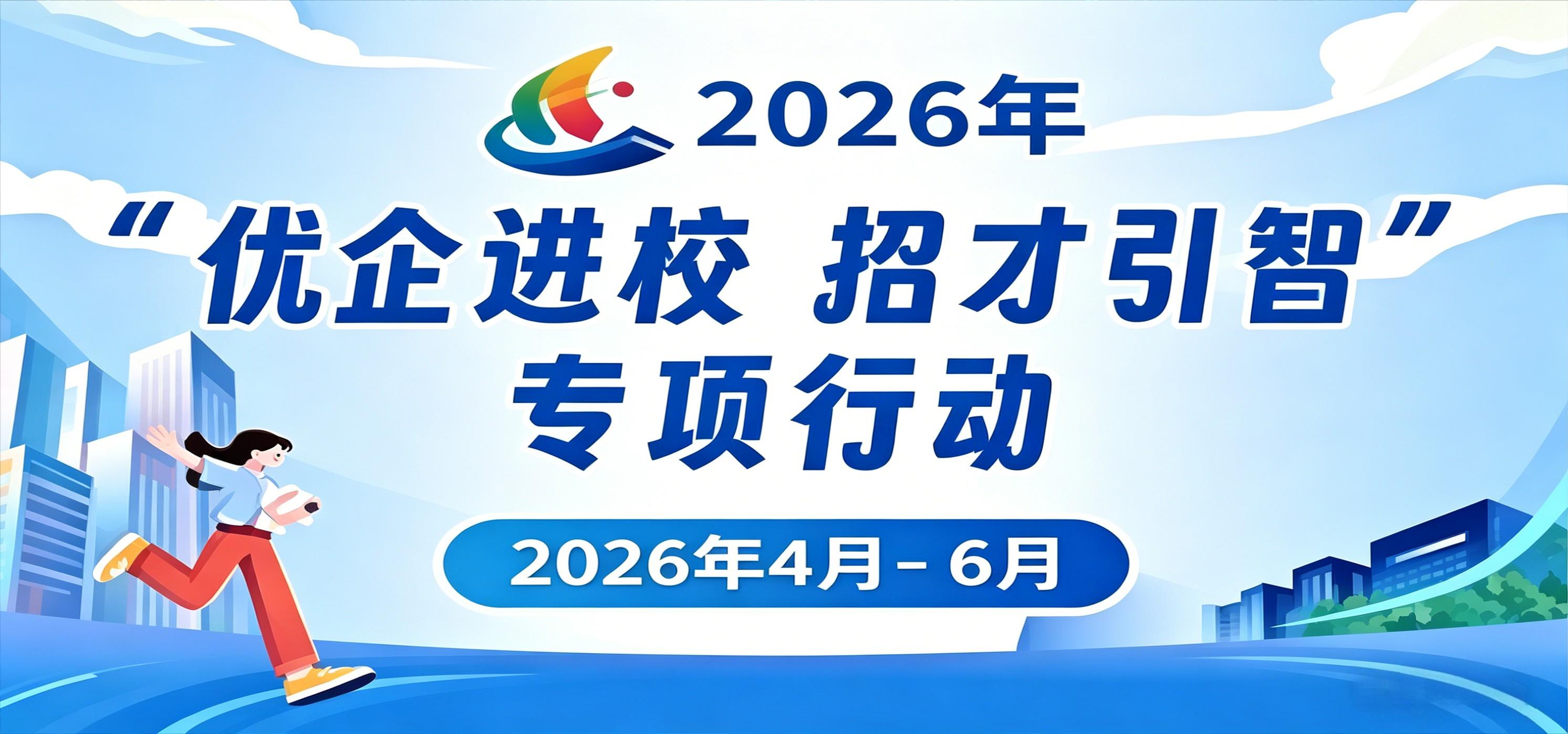 2026年“优企进校 招才引智”专项行动（2026.04~06）