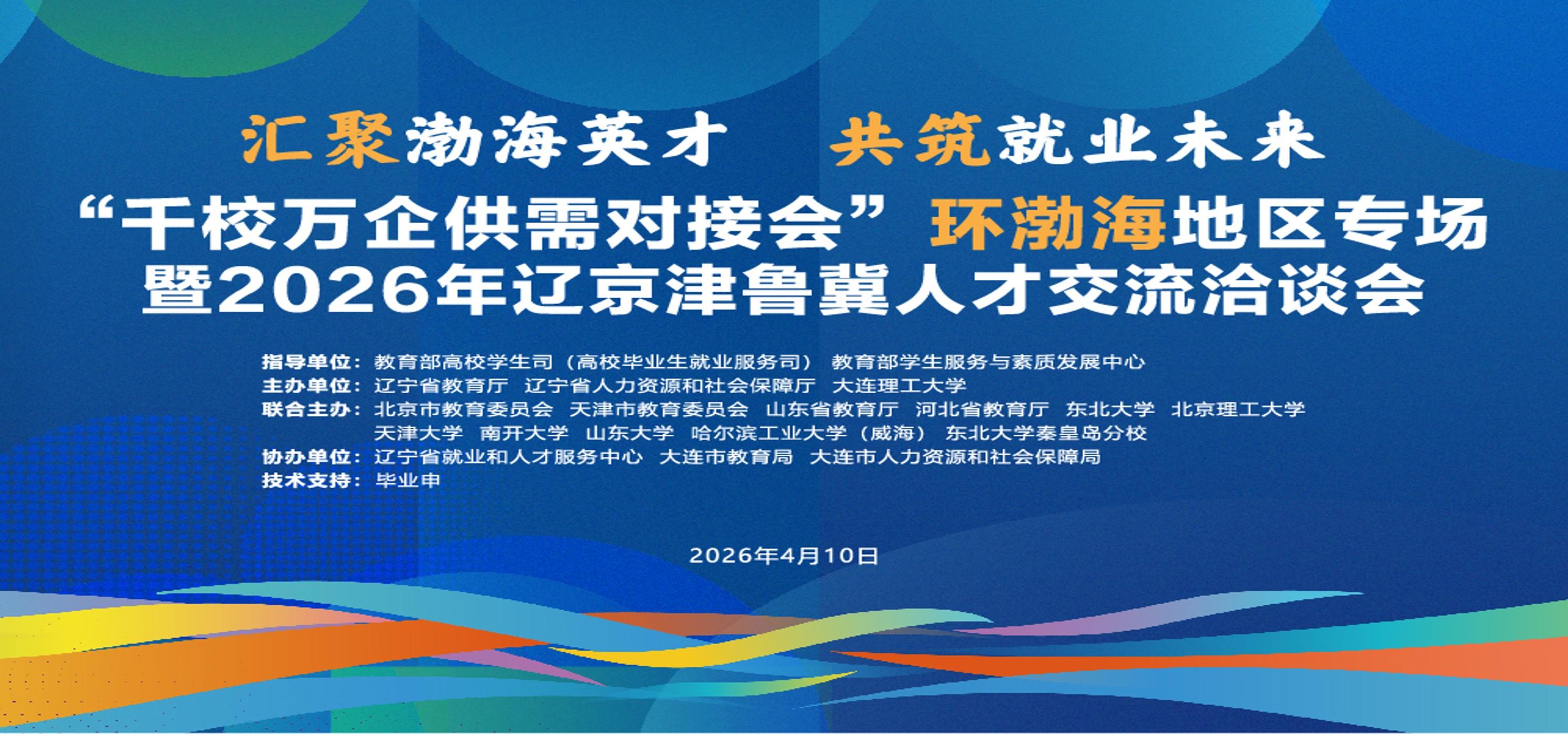 “千校万企供需对接会”环渤海地区专场（2026.04~06）