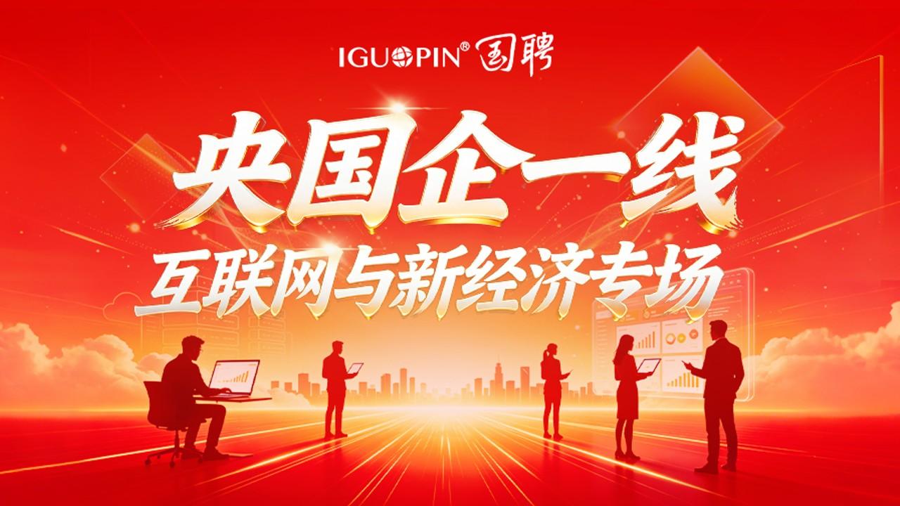 央国企一线互联网与新经济专场（截止时间：8月31日）
