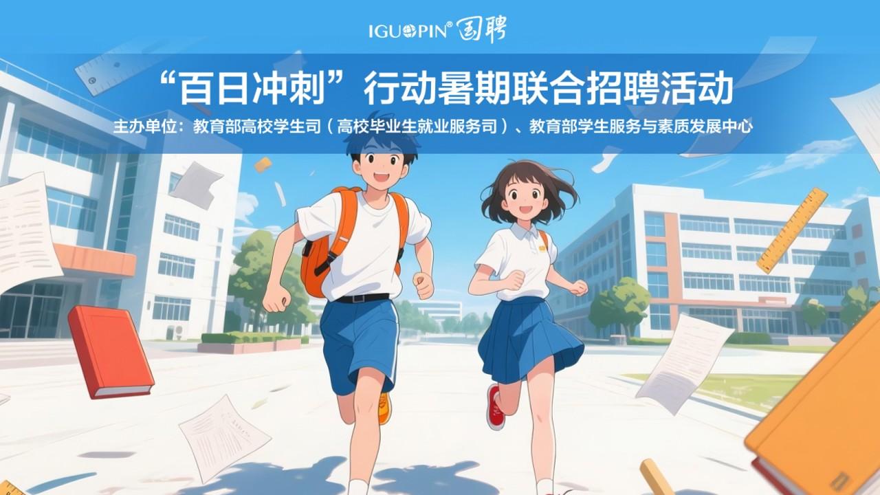 “百日冲刺”行动暑期联合招聘活动（活动截止：8月31日）