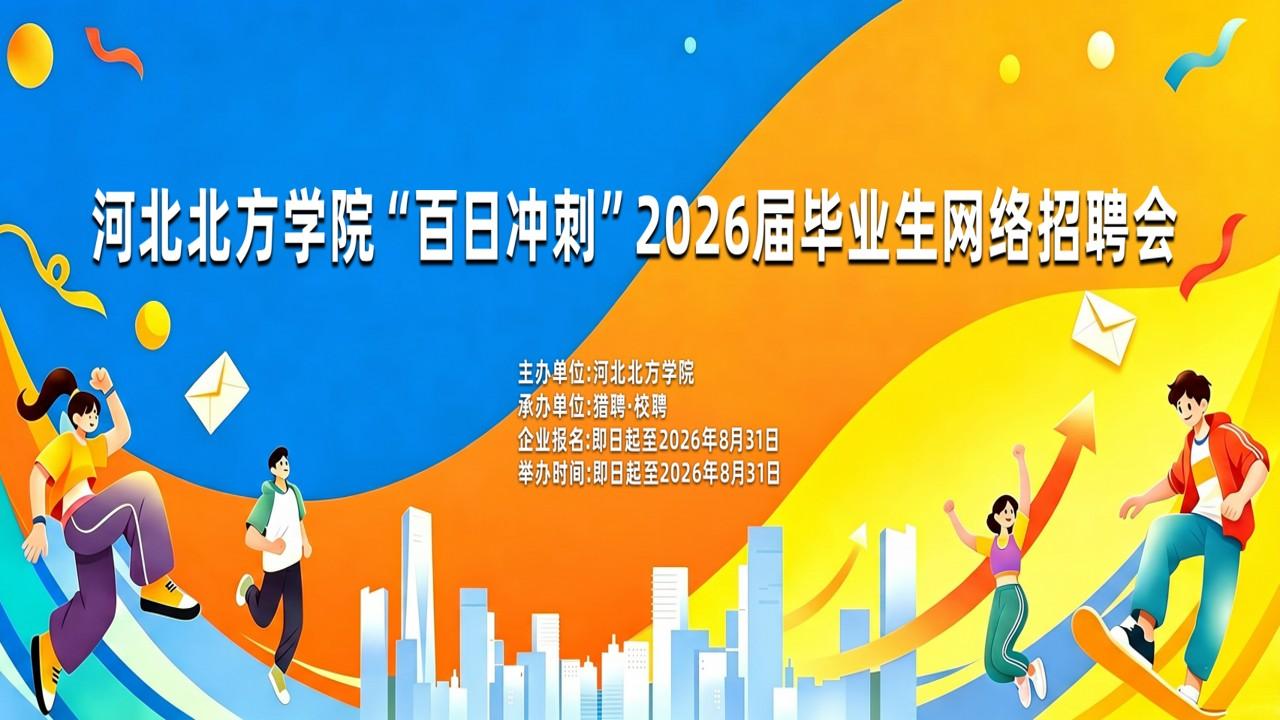 河北北方学院“百日冲刺”2026届毕业生暑期网络招聘会