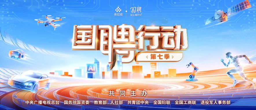 国聘行动-第七季