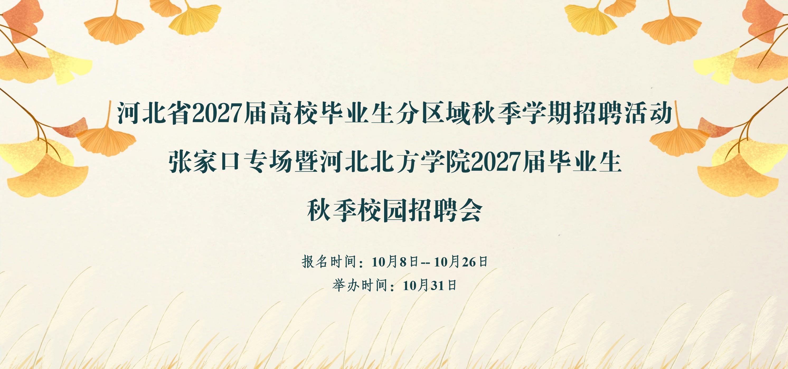河北省2027届高校毕业生分区域秋季学期招聘活动张家口专场暨河北北方学院2027届毕业生秋季校园招聘会
